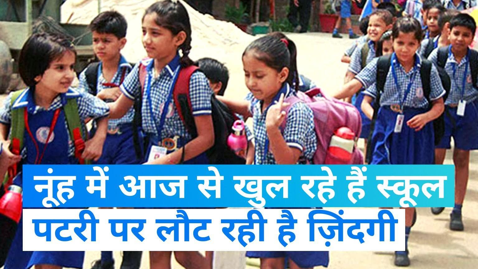 Nuh Violence Update: नूंह में हिंसा के 10 दिन बाद खुलेंगे स्कूल, कर्फ्यू में भी रहेगी छूट