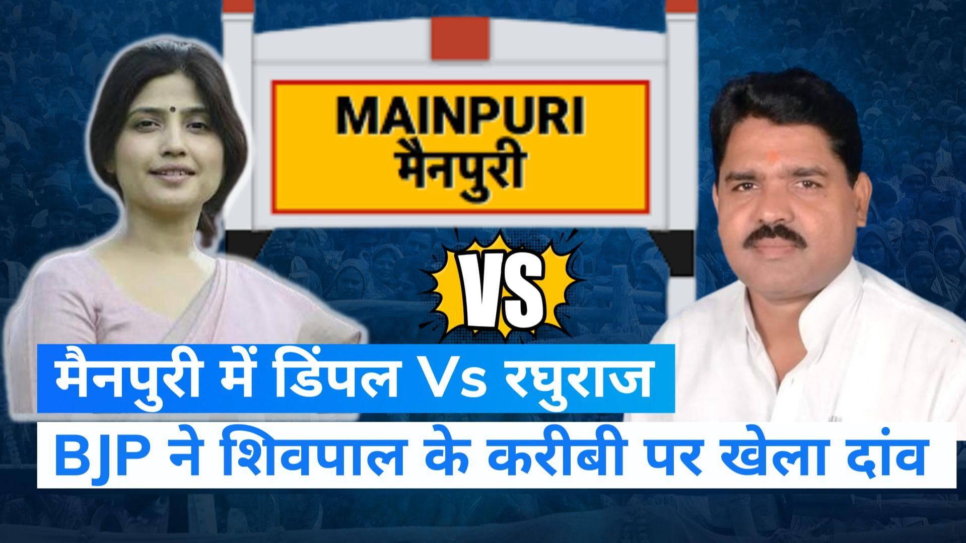 Mainpuri By-Election: डिंपल के खिलाफ BJP ने उतारा उम्मीदवार, शिवपाल के करीबी रघुराज शाक्य को दिया टिकट