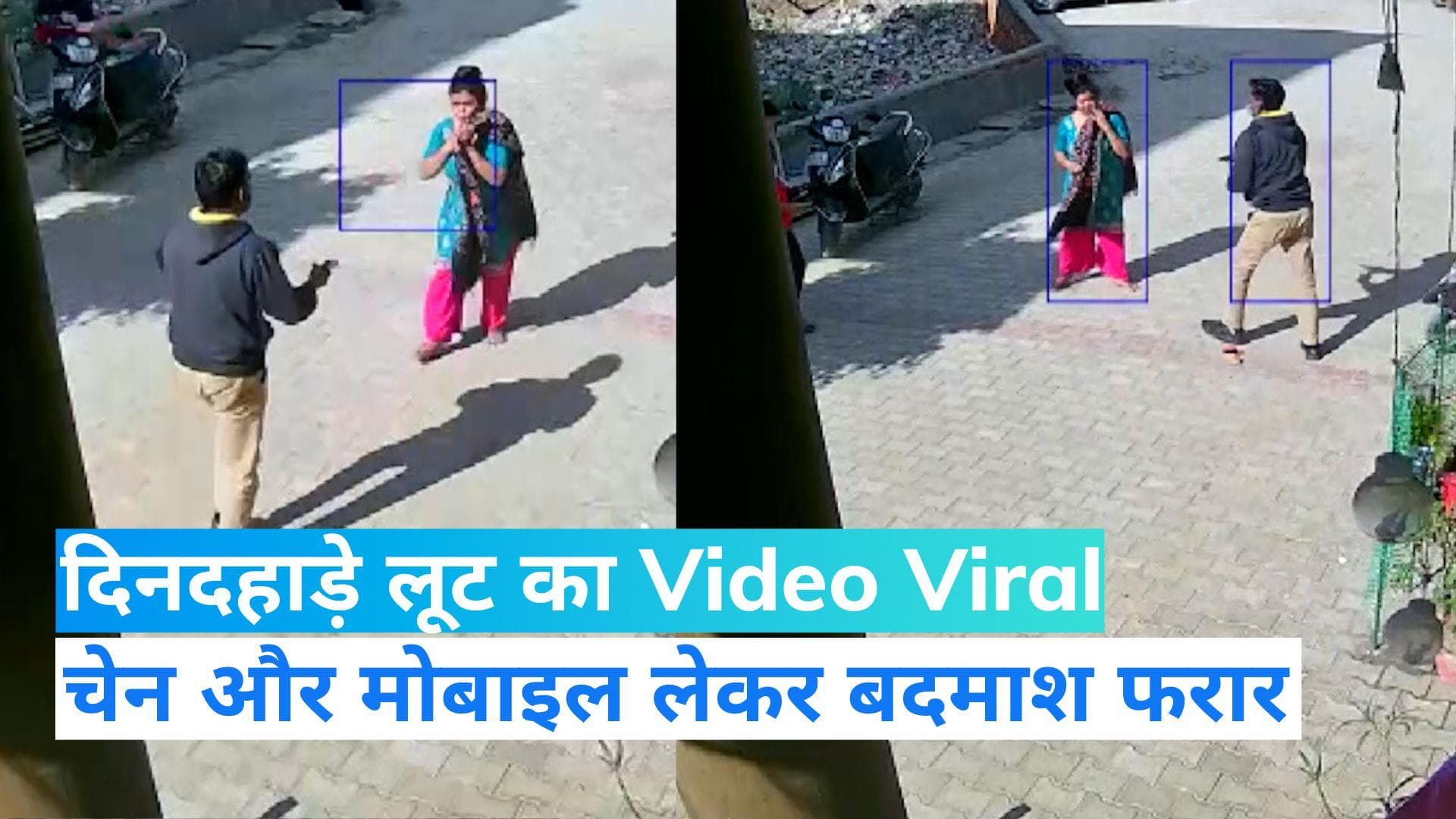 Loot On Gunpoint: दिनदहाड़े बंदूक के दम पर लूट, बेखौफ बदमाशों के हौसले देख उड़ जाएंगे होश...