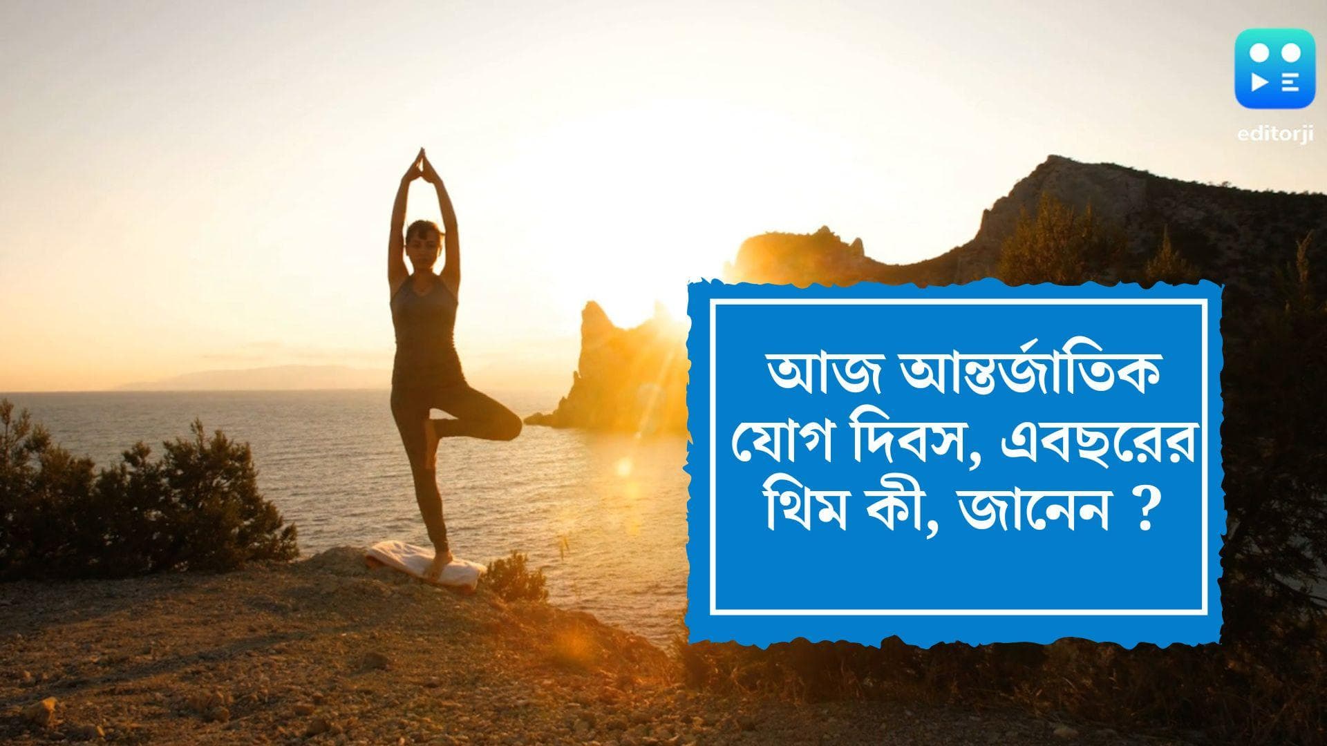 International Yoga Day 2022 : আজ আন্তর্জাতিক যোগ দিবস, এবছরের থিম কী, জানেন ?