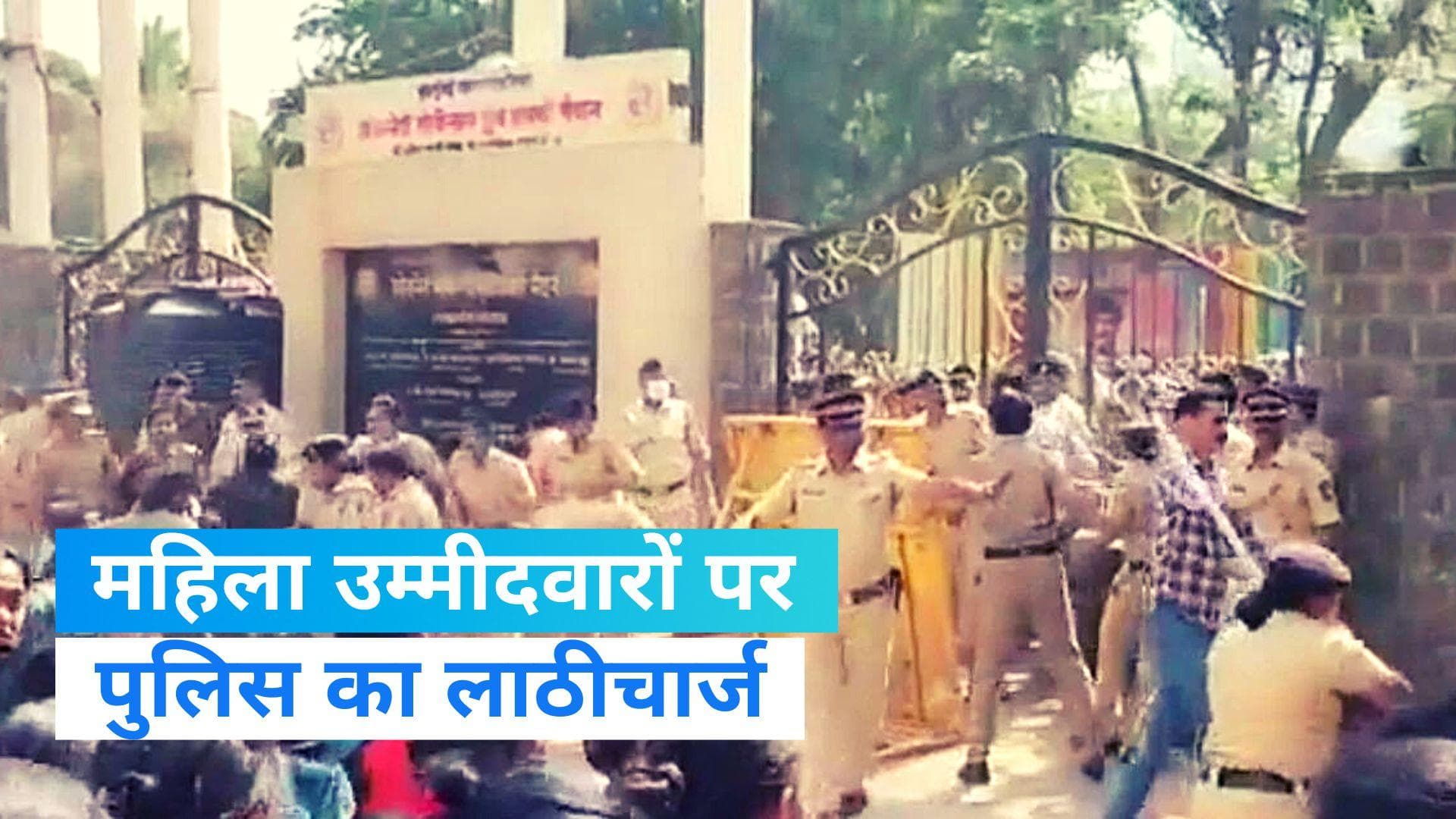 Mumbai Protest: फायर ब्रिगेड भर्ती में महिला उम्मीदवारों का प्रदर्शन, मुंबई पुलिस ने भांजी लाठियां