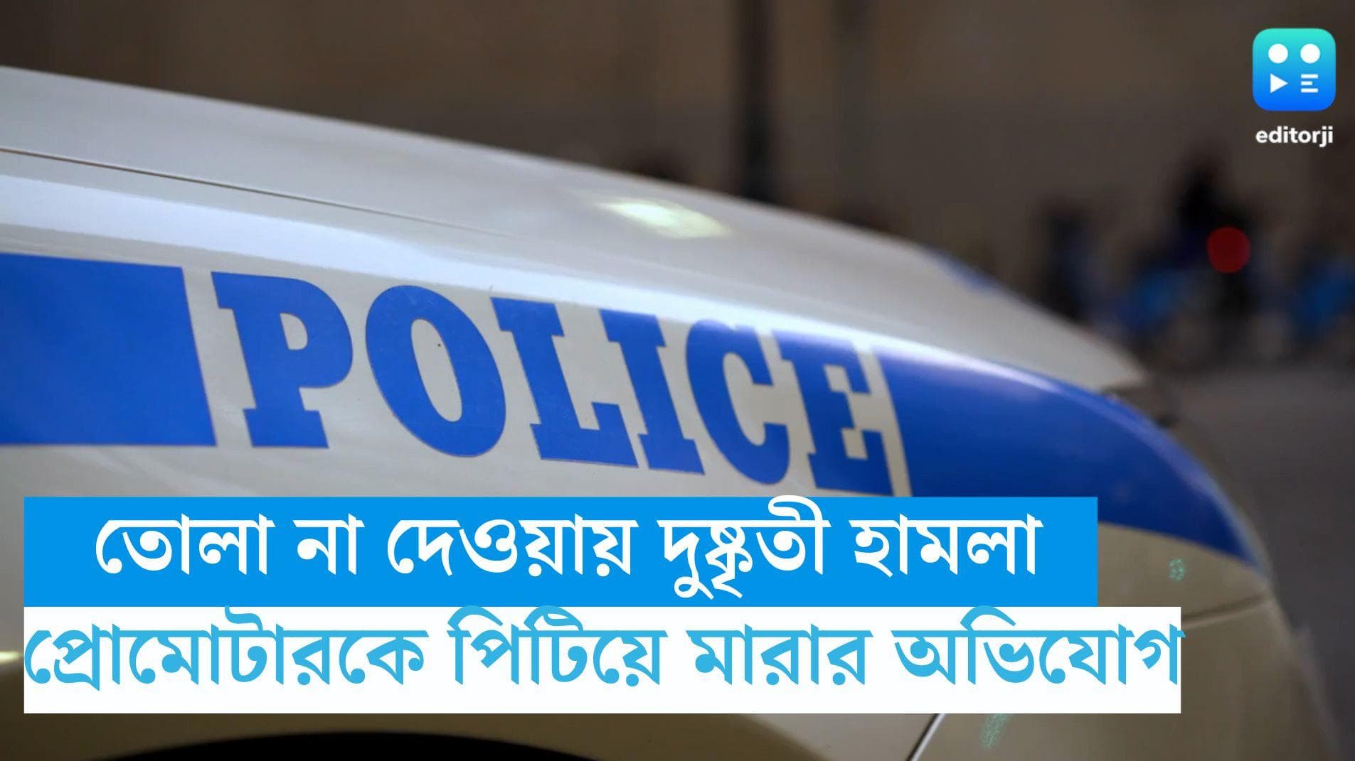 Tiljala Murder:  তোলা না দেওয়ায় দুষ্কৃতী হামলা, তিলজলায় প্রোমোটারকে পিটিয়ে মারার অভিযোগ