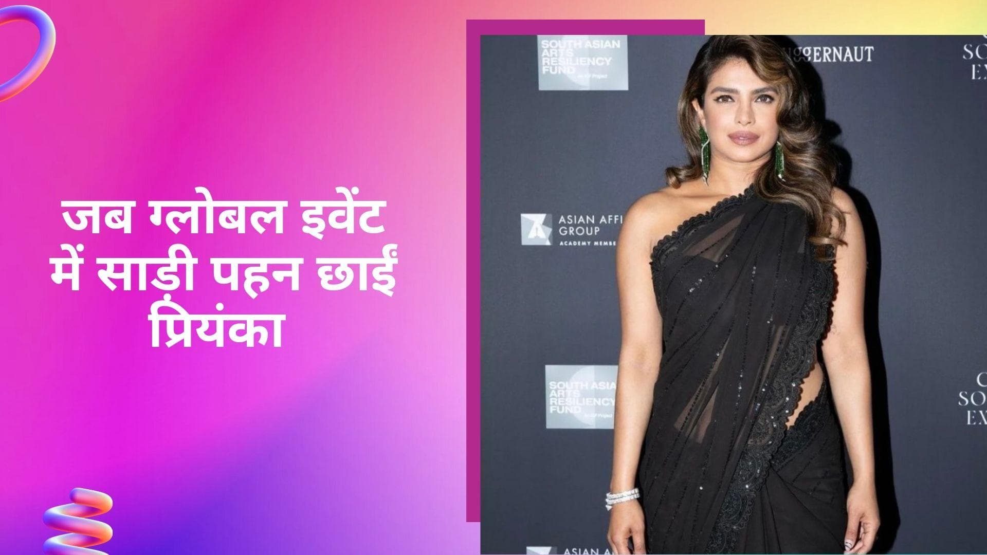 Priyanka Chopra in Saree: वो मौके जब प्रियंका चोपड़ा ने साड़ी पहन इंटरनेशनल इवेंट्स को किया ग्रेस