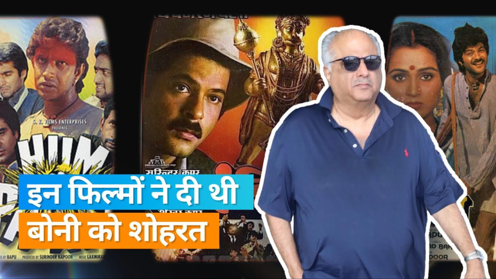 Boney Kapoor के करियर में बड़े काम की थी यह तीन फिल्में, इन फिल्मों की सफलता से खरीदा था पहला घर 