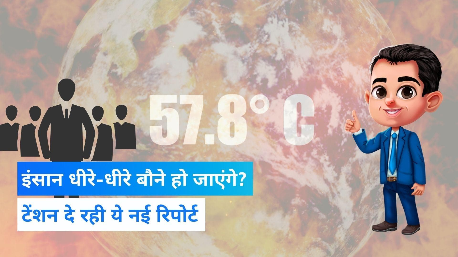 Global warming effects: धरती का तापमान बढ़ने से बौने होते जाएंगे इंसान, रिसर्च में हुआ बड़ा खुलासा