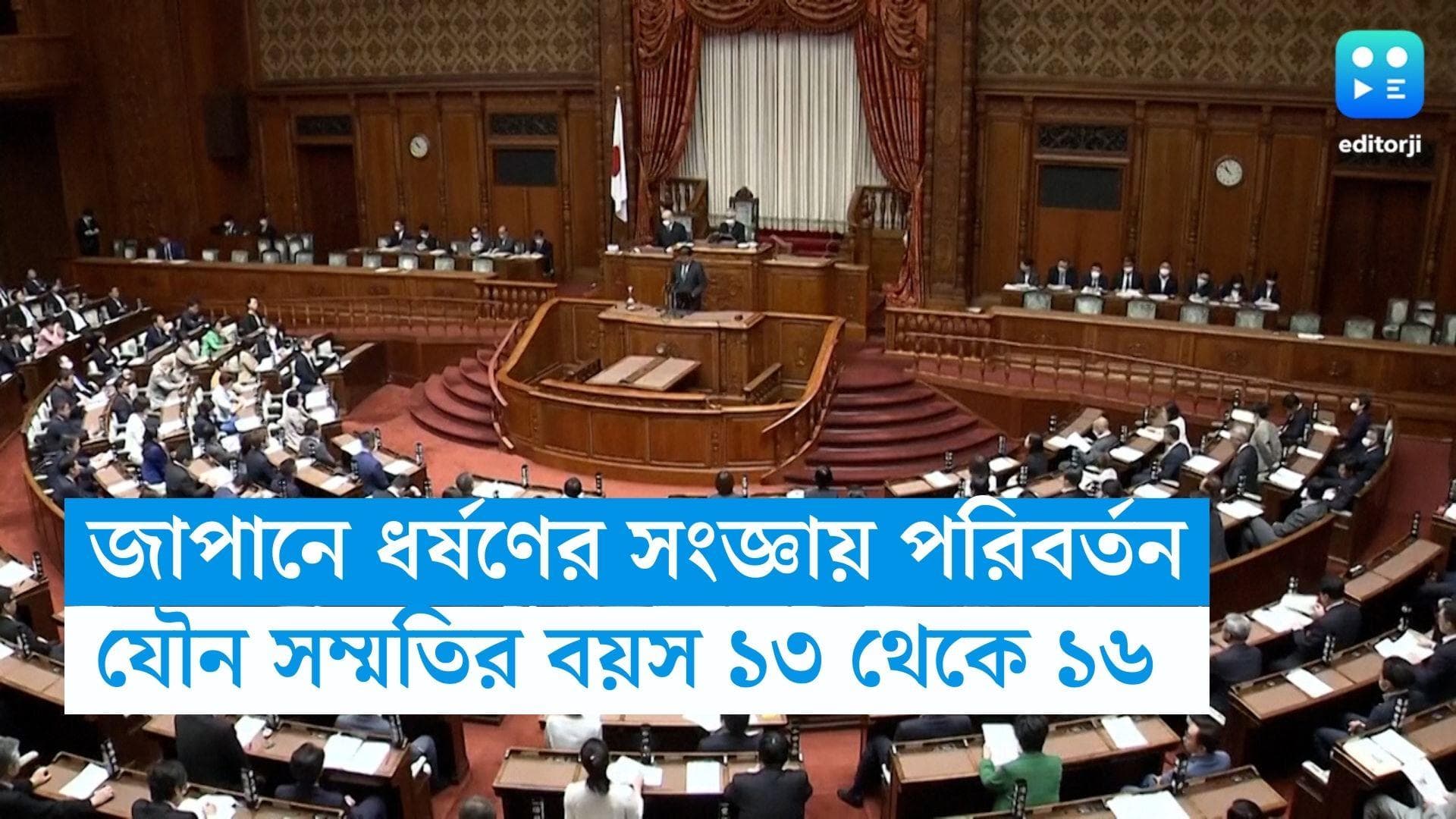 Japan : জাপানে ধর্ষণের সংজ্ঞায় পরিবর্তন, যৌন সম্মতির বয়স ১৩ থেকে বাড়িয়ে করা হল ১৬ 
