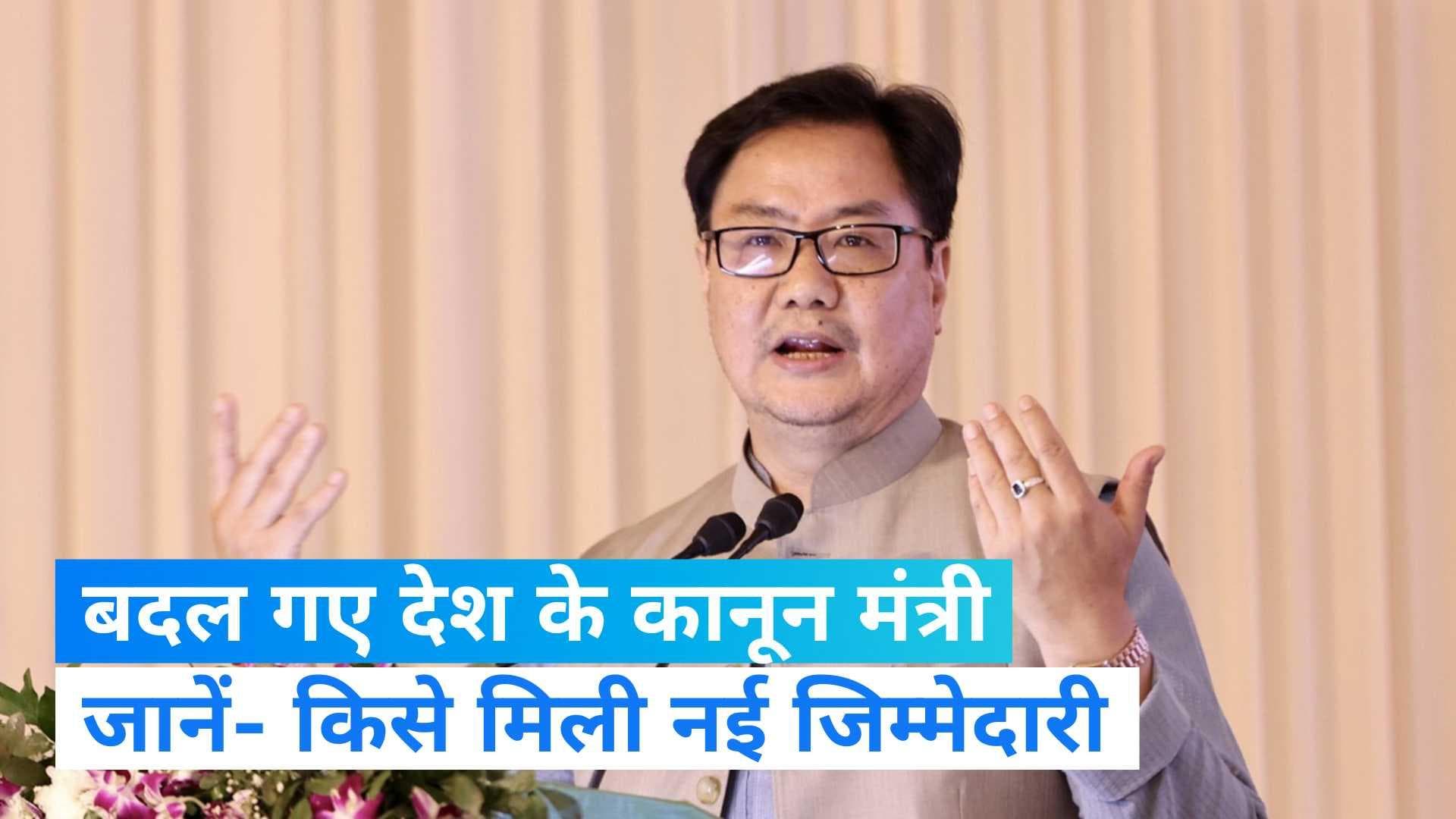 Kiren Rijiju: किरेन रिजिजू का बदला मंत्रालय, अब अर्जुन मेघवाल होंगे नए कानून मंत्री