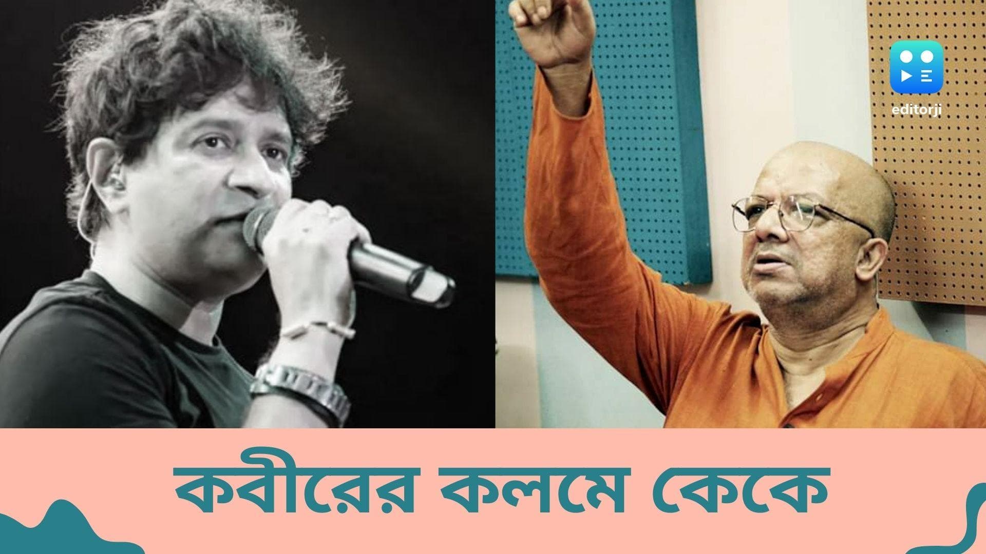 Kabir Suman's song on KK: জাতীয় পুরস্কার পাওয়া গানের কথা বদল, কেকে-কে শ্রদ্ধা কবীর সুমনের