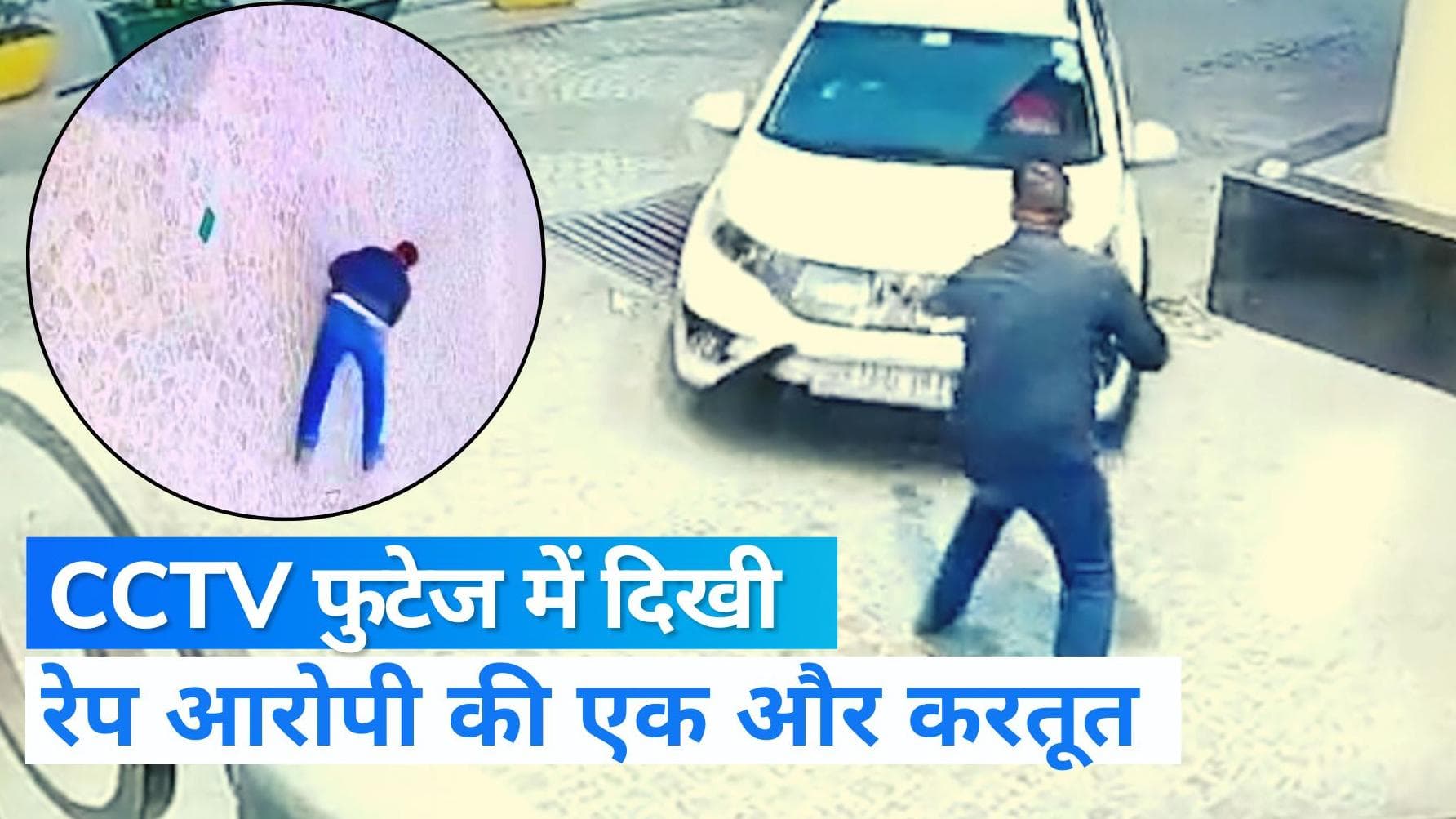 UP News: नोएडा के आम्रपाली सोसायटी में रेप आरोपी ने की सिक्योरिटी इंचार्ज को कुचलने की कोशिश, Video Viral