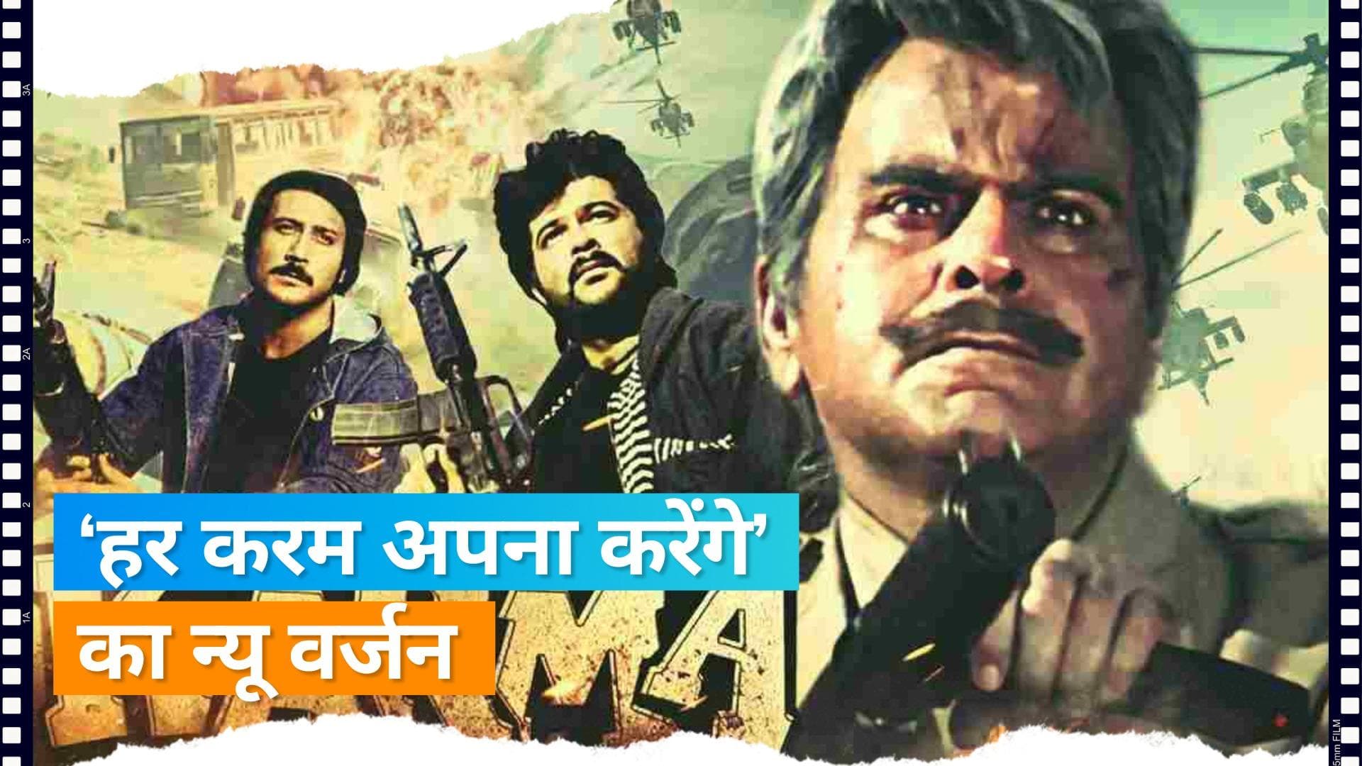 Subhash Ghai ने लॉन्च किया फिल्म Karma से 'ऐ वतन तेरे लिए' का संस्कृत वर्जन, कहा - अब समय अ गया है 