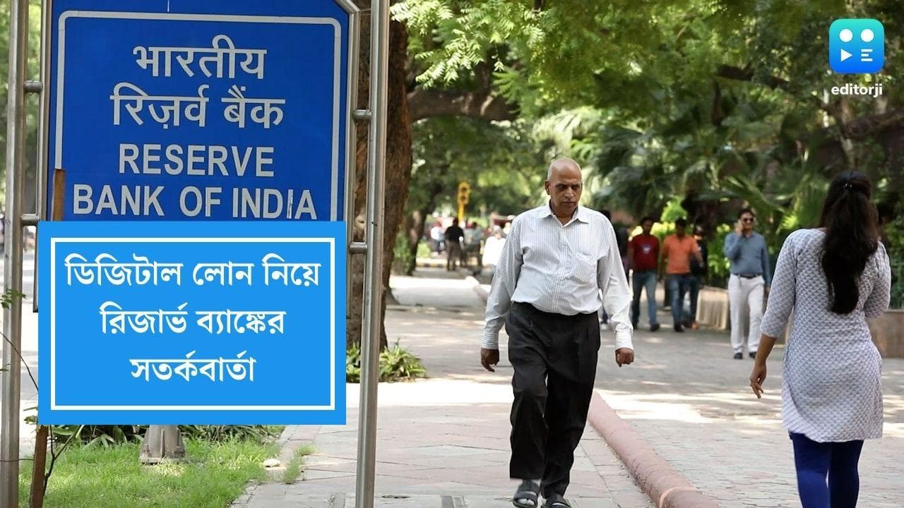 Digital loans:অ্যাপের মাধ্যমে সহজে ঋণ? প্রলোভনের ফাঁদে পা দেবেন না