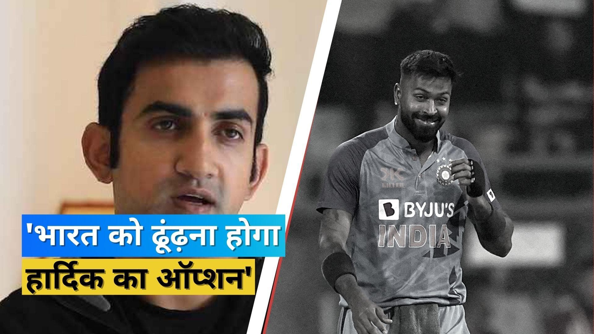 'हार्दिक पांड्या के चलते मुसीबत में फंस सकती है टीम इंडिया', गौतम गंभीर ने क्यों कही ऑप्शन ढूंढ़ने की बात