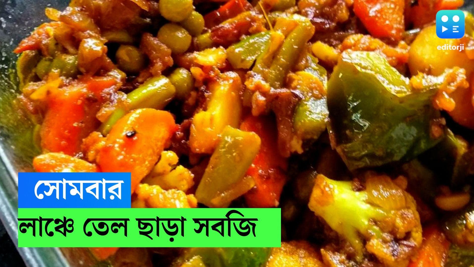 Mixed Veg Recipe: রবিবারের পর সোমবার হালকা খাবার, লাঞ্চে বানান সুস্বাদু স্বাস্থ্যকর তেল ছাড়া সবজির তরকারি