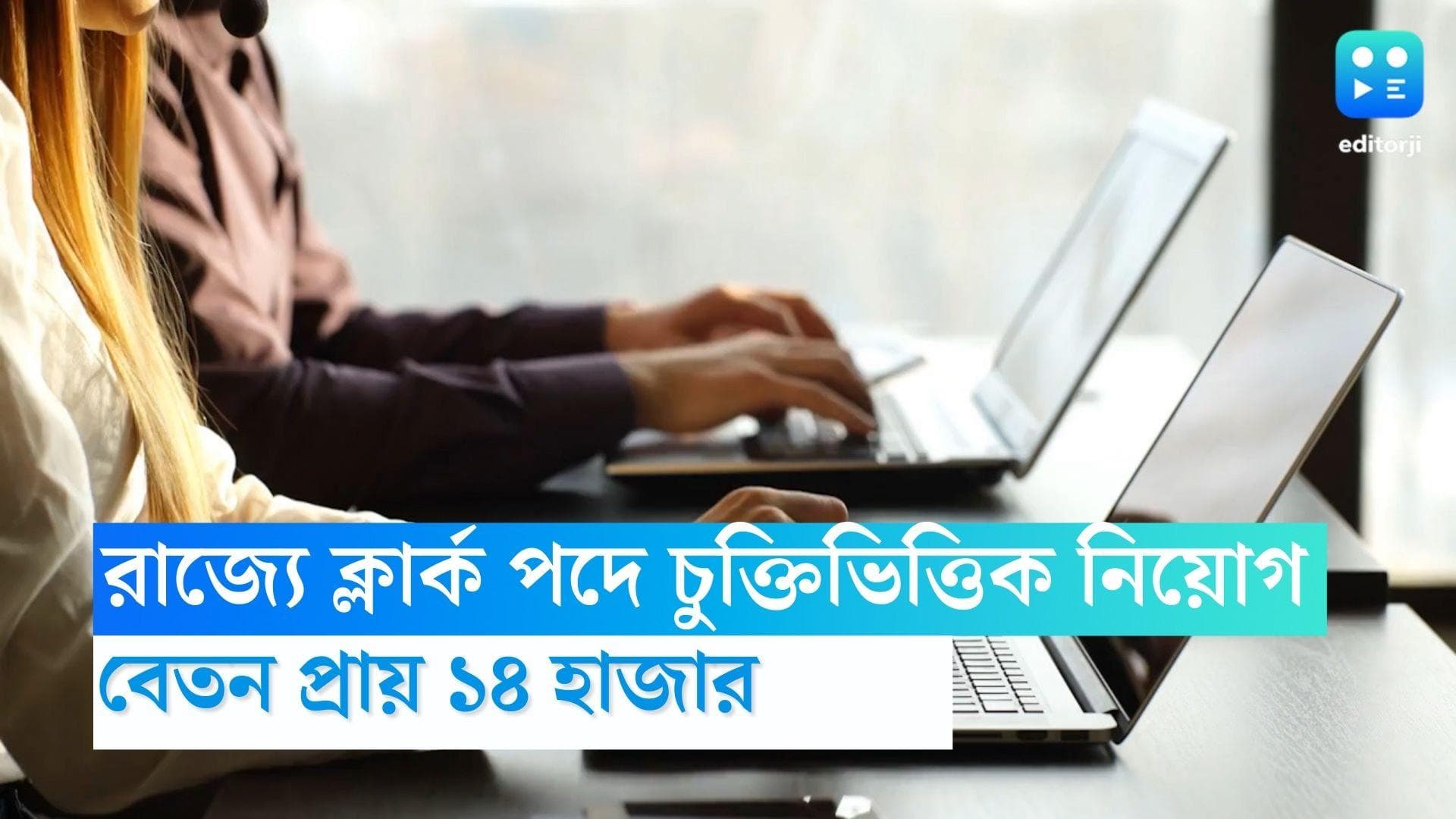 WB LDC Recruitment 2023: রাজ্যে ক্লার্ক পদে চুক্তিভিত্তিক নিয়োগ, মাস গেলে মিলবে প্রায় ১৪ হাজার