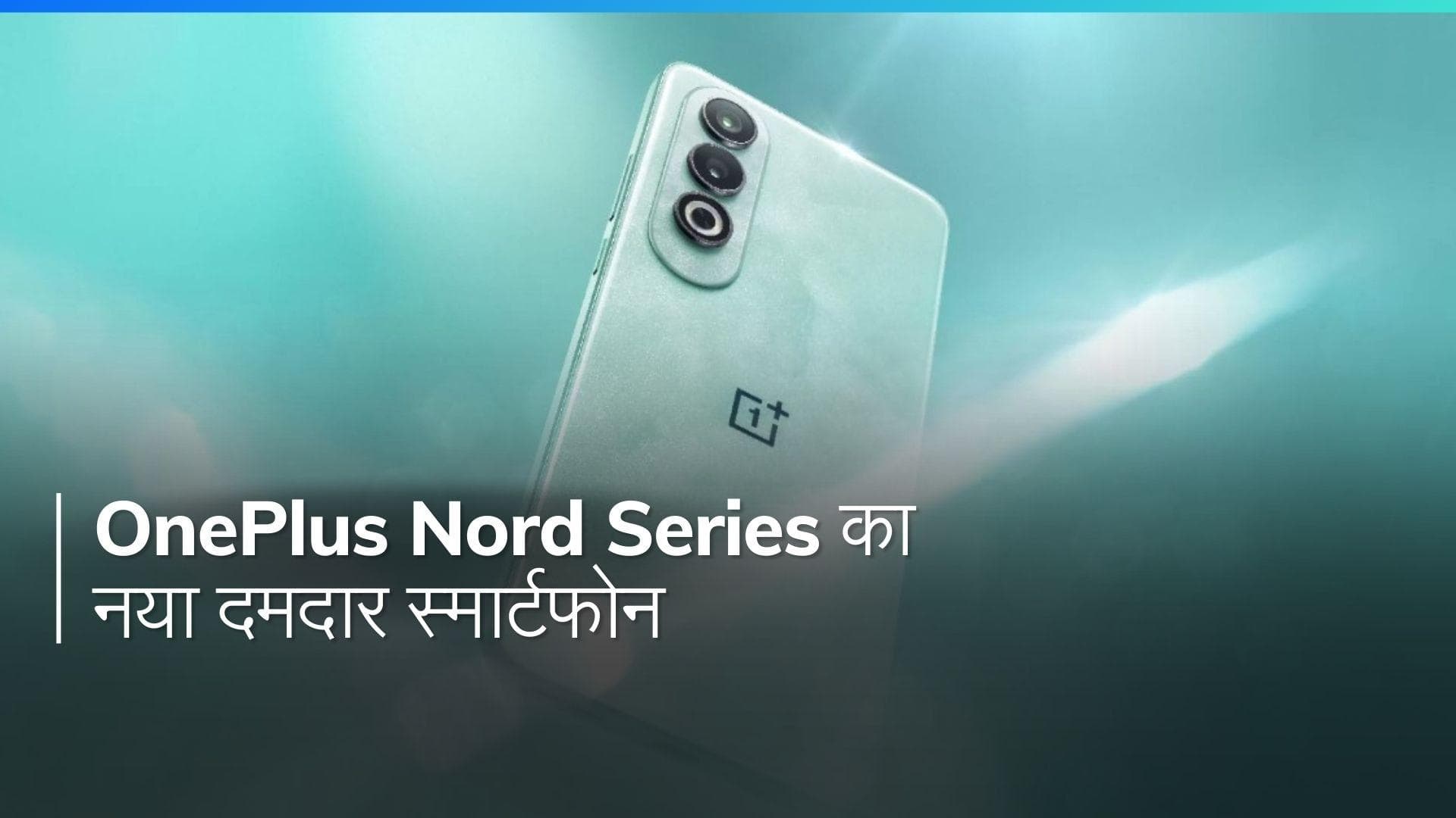 OnePlus Nord Series का नया तूफान! 1 अप्रैल को होगी धमाकेदार एंट्री