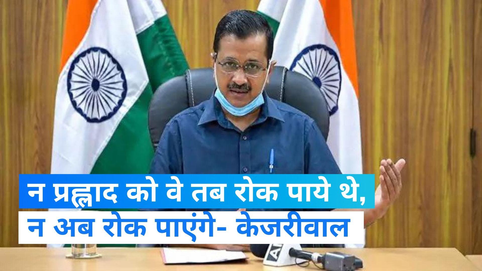 Manish Sisodia Arrest: केजरीवाल ने सिसोदिया को बताया प्रह्लाद... विरोधियों की तुलना हिरण्यकश्यप से की