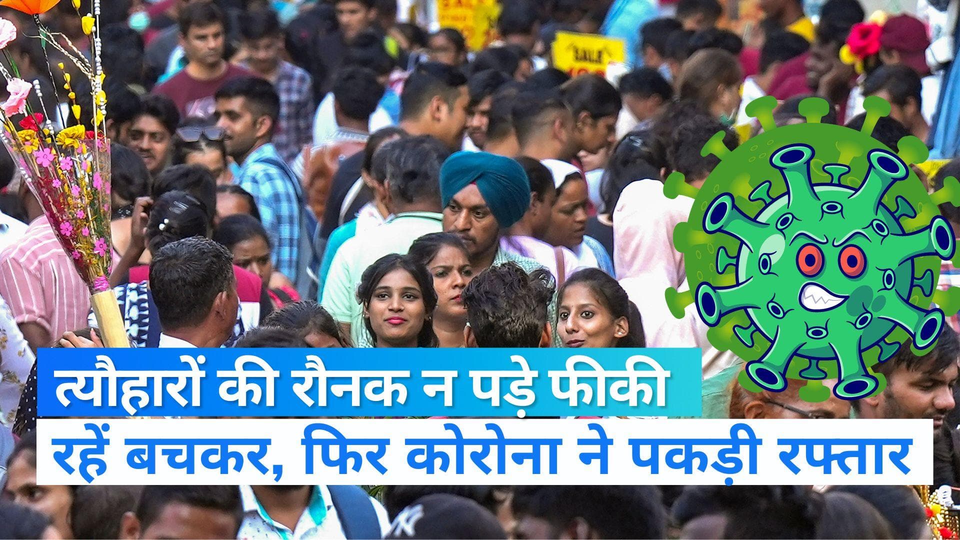 Corona Virus: फेस्टिव सीजन के बीच कोरोना के नए वेरिएंट से रहें सावधान, भीड़ में जाने से बचें 