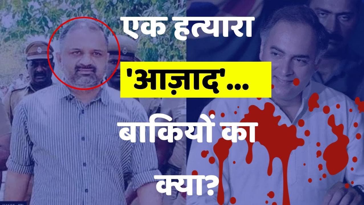 Rajiv Gandhi के हत्यारे पेरारिवलन की रिहाई...तमिलनाडु की राजनीति में क्या बदल जाएगा?