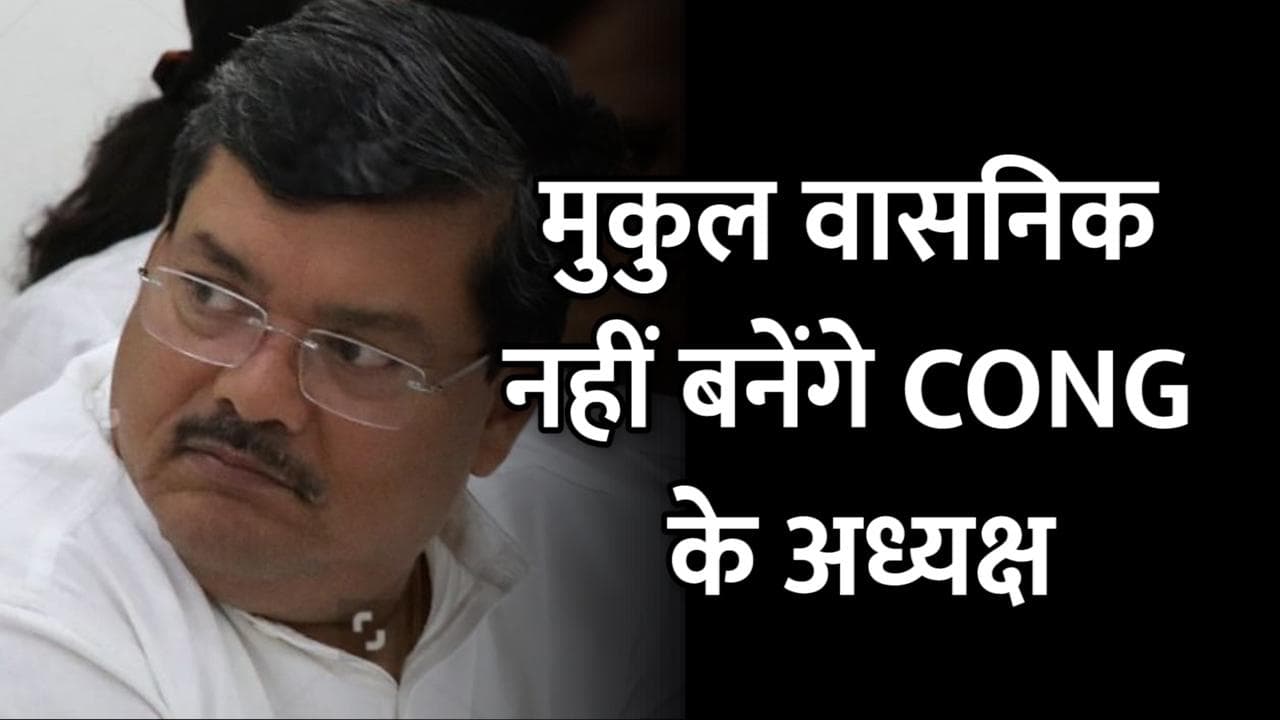 G-23 ने  Mukul Wasnik के नाम की सिफारिश, CWC ने किया खारिज