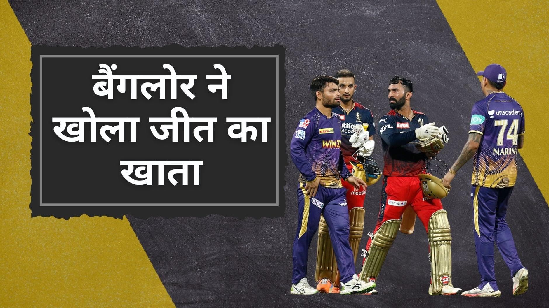 IPL 2022 RCB vs KKR: रोमांचक मुकाबले में  बैंगलोर ने मारी बाजी, कोलकाता को 3 विकेट से चखाया हार का स्वाद
