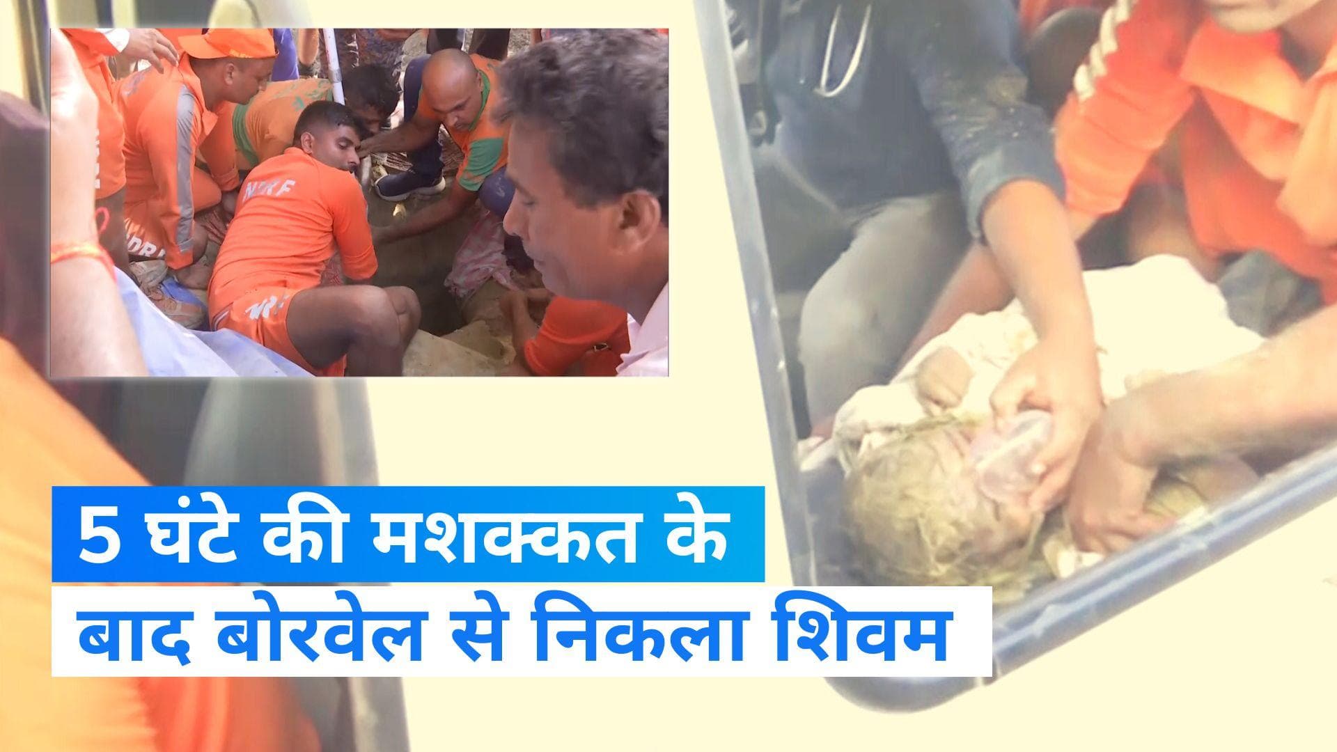 Bihar: 5 घंटे की मशक्कत के बाद बोरवेल से जिंदा निकला शिवम, गांव में खुशी की लहर 