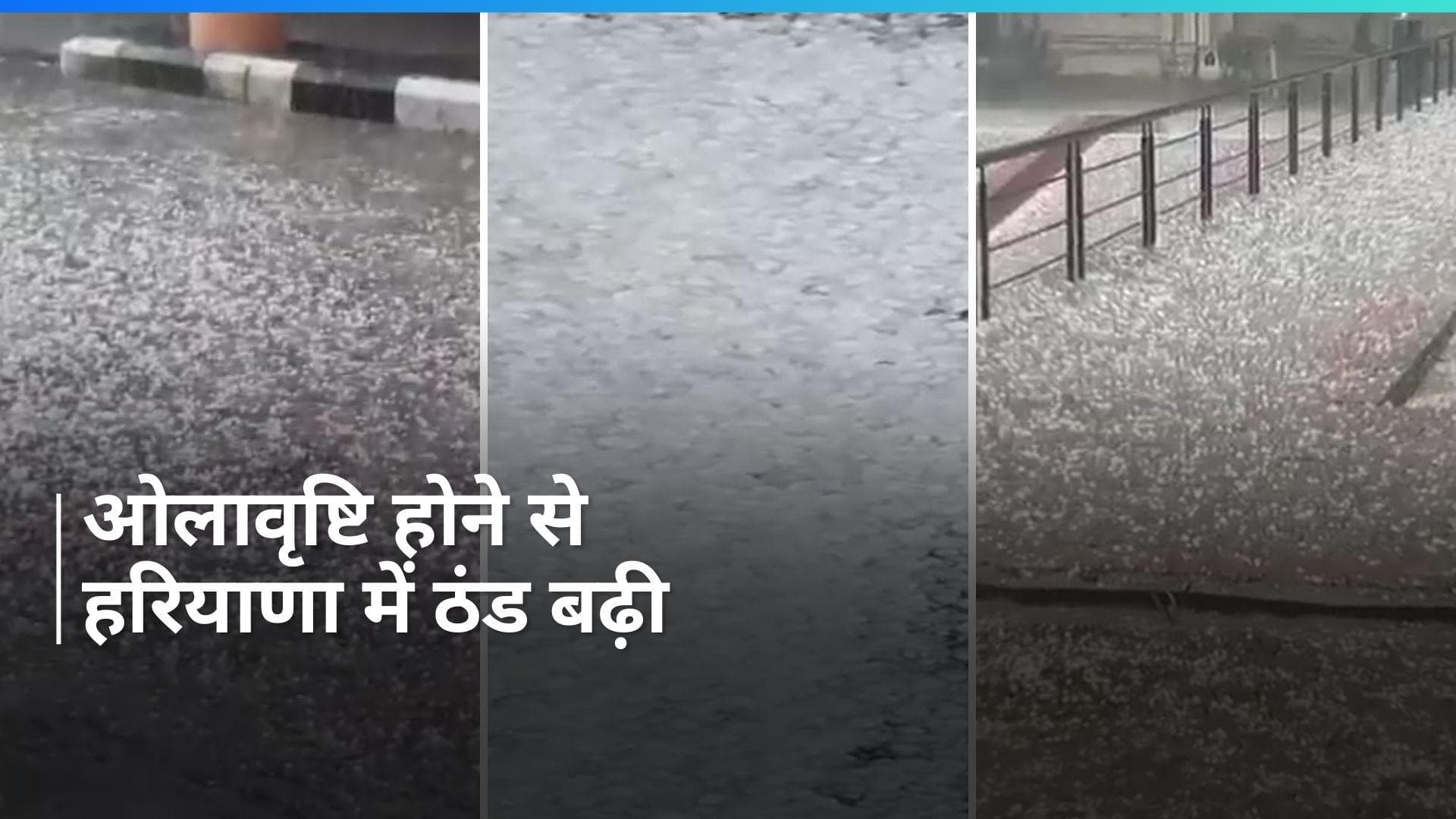 Haryana में मोहाली-पंचकूला में बारिश के साथ गिरे ओले, देखें Video