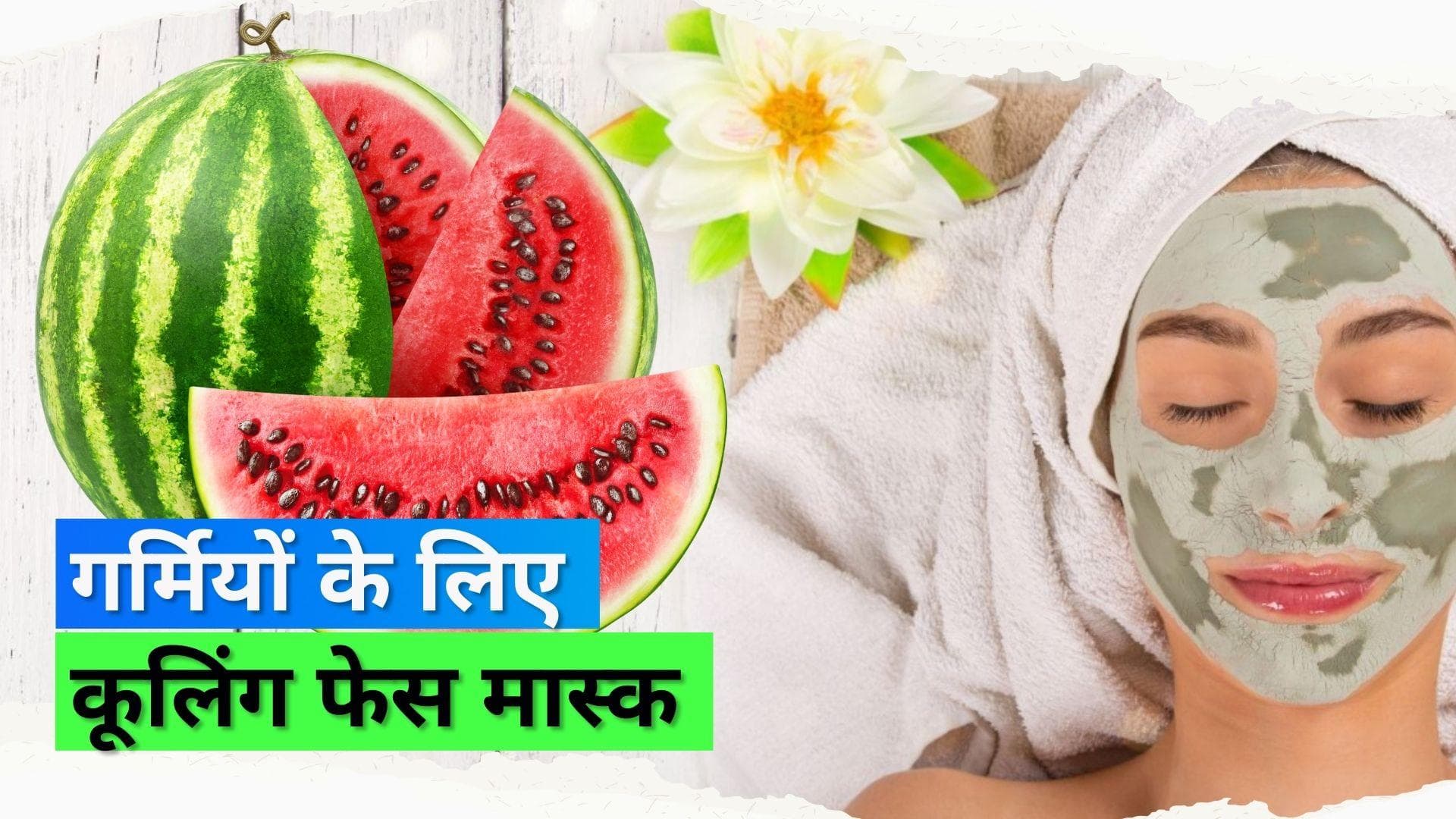 Face Mask for Summer: गर्मियों में स्किन को तरोताज़ा रखेंगे ये कूल फेस मास्क, मिनटों में ही घर पर बनाएं 