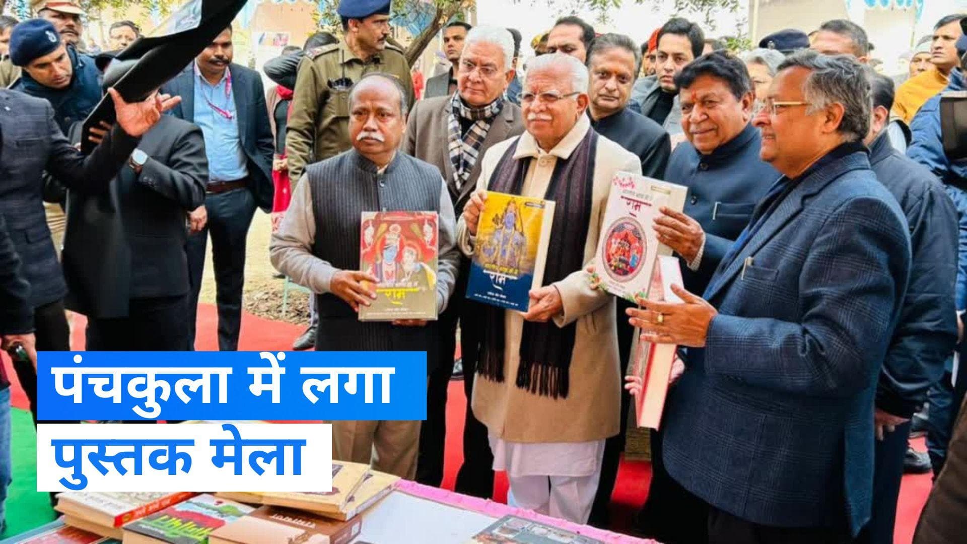 Haryana के CM खट्टर ने पंचकुला में पुस्तक मेले का किया उद्घाटन