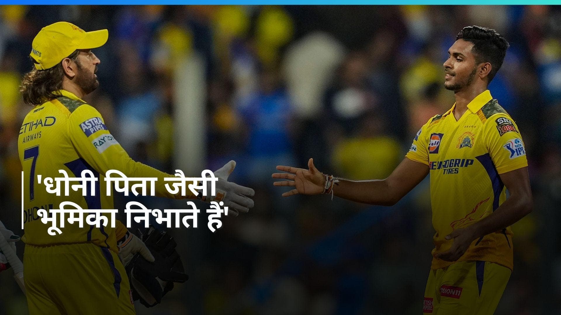 IPL 2024: मथीषा पथिराना की जुबान पर आई दिल की बात, बोले- एमएस धोनी पिता समान हैं