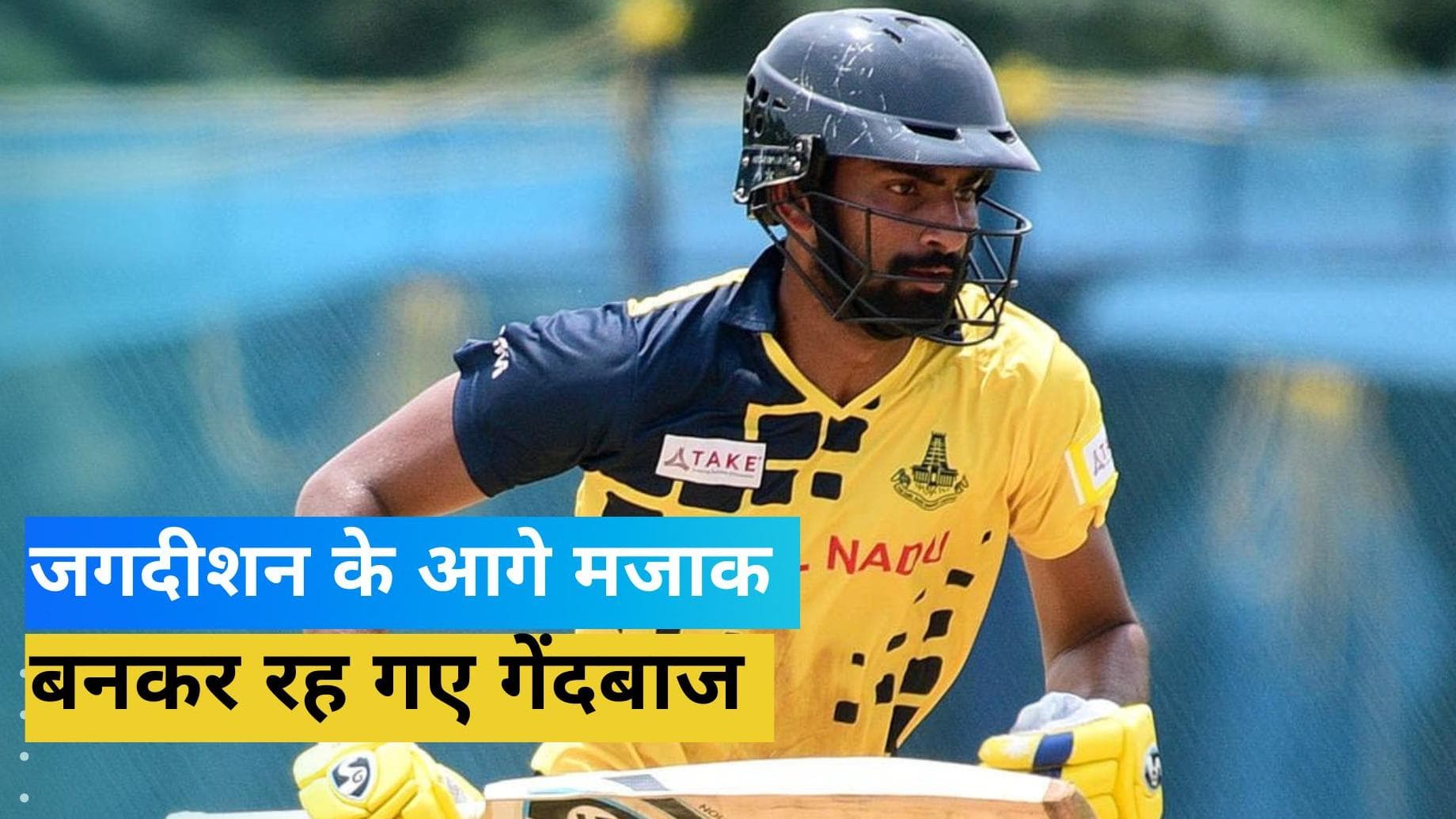 रोहित का वर्ल्ड रिकॉर्ड तो कोहली का 14 साल पुराना रिकॉर्ड ध्वस्त, जगदीशन के बैट से आया रिकॉर्ड्स का सैलाब