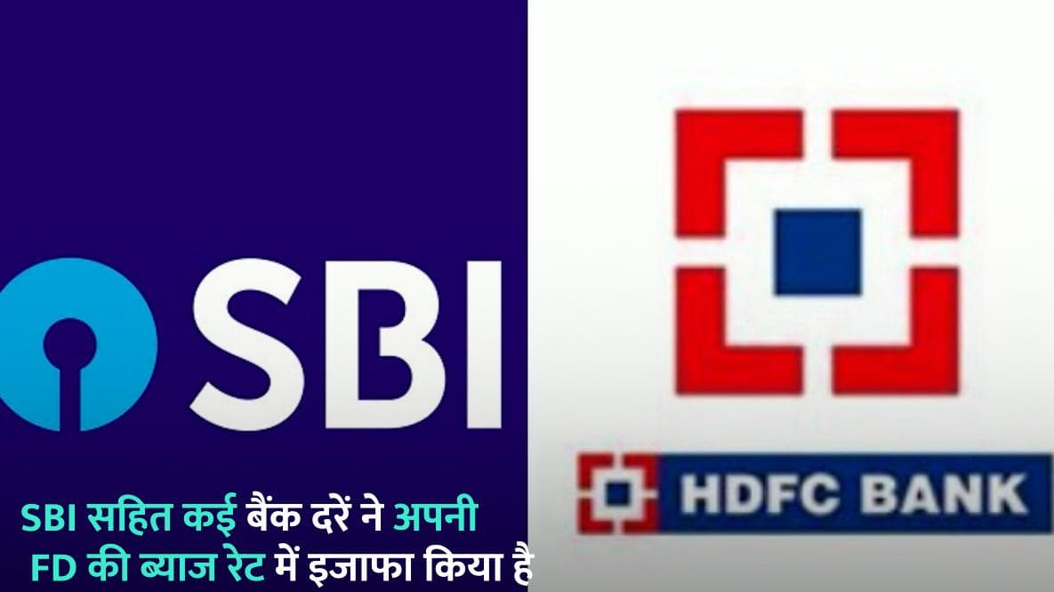 SBI सहित कई बैंकों ने बढ़ाई FD पर ब्याज दरें, बचत करने वालों को होगा ज्यादा फायदा