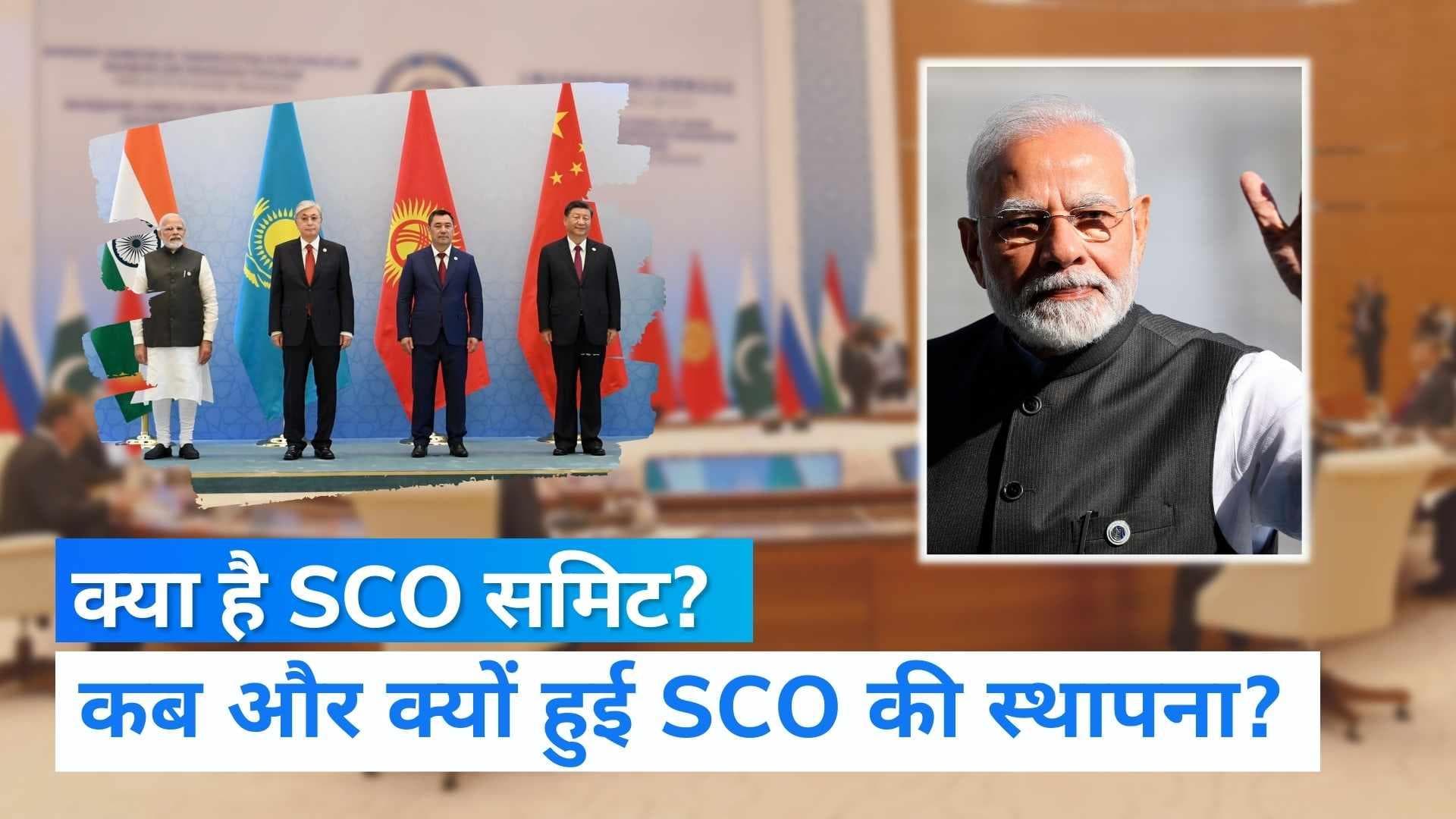 SCO Summit 2022: क्या है SCO Summit, भारत को कब मिली एंट्री?