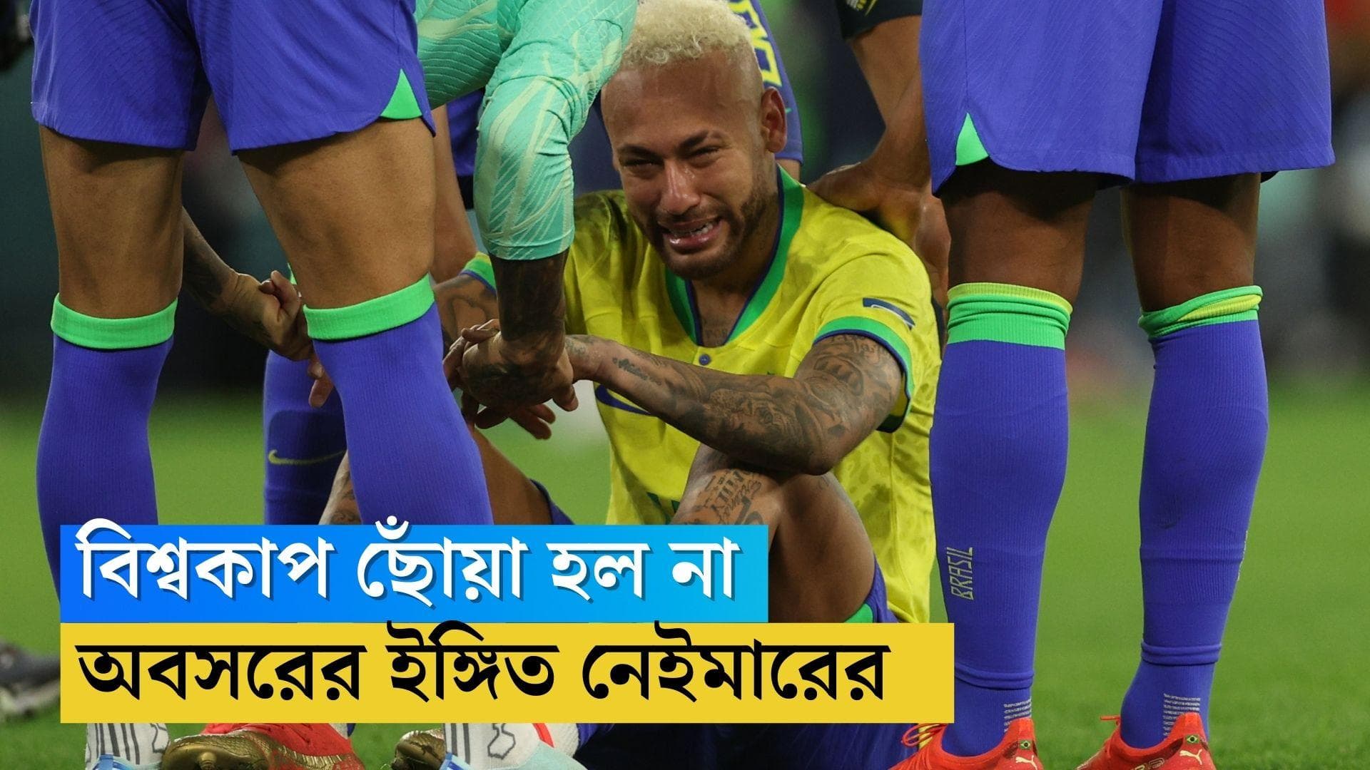 Neymar Retirement: ক্রোয়েশিয়ার কাছে হার, আন্তর্জাতিক ফুটবল থেকে অবসরের ইঙ্গিত নেইমারের