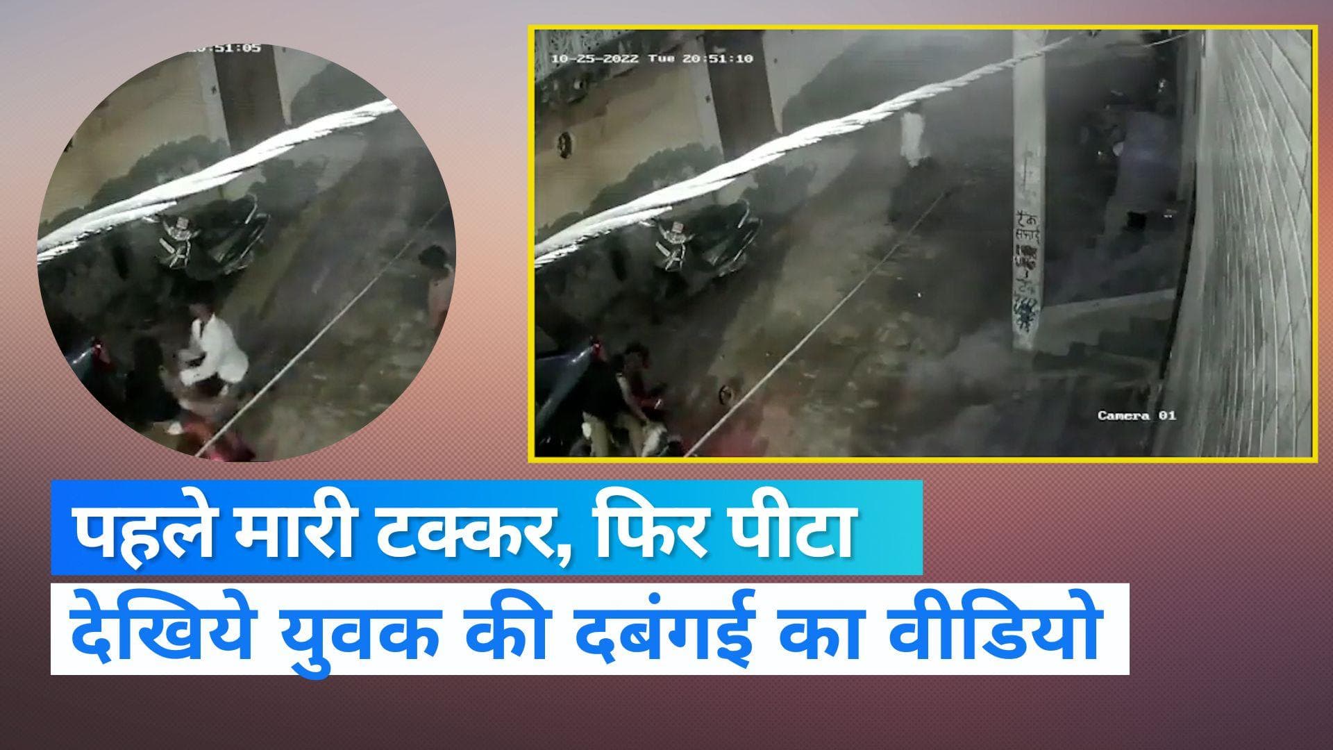 Ghaziabad Crime: लोनी में बाइक सवार दबंग ने युवक को मारी टक्कर, फिर कर दी पिटाई 