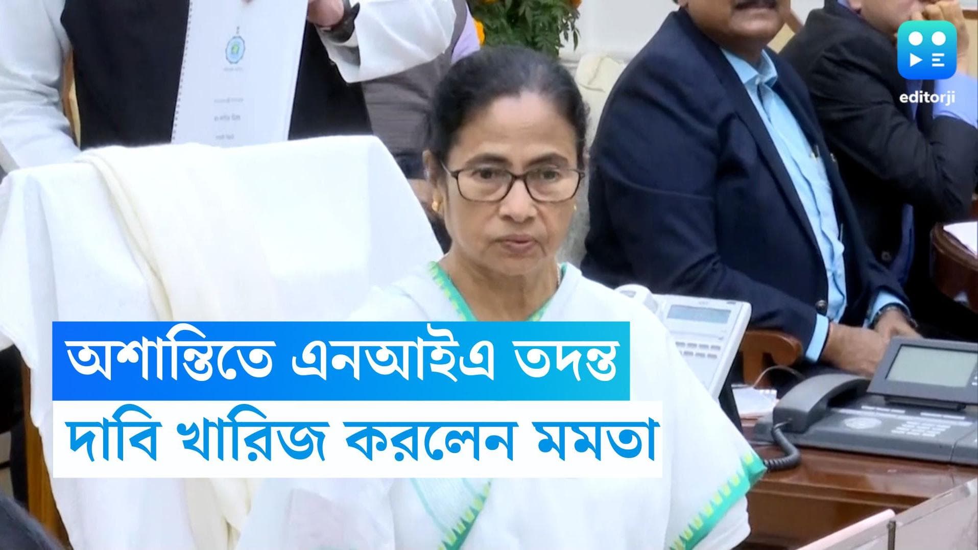 Mamata Banerjee : অশান্তির ঘটনায় এনআইএ তদন্তের দাবি, কেন্দ্রীয় দলের দাবি খারিজ করলেন মমতা