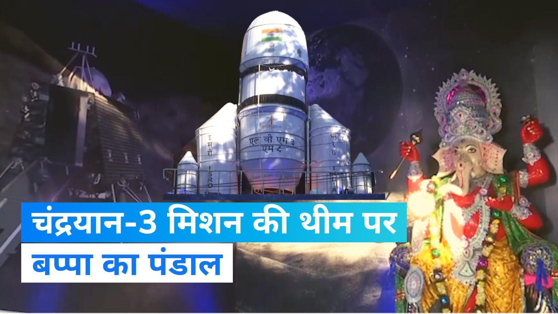 West Bengal: कोलकाता में तैयार हुआ चंद्रयान-3 की थीम वाला गणपति पंडाल, देखें Video