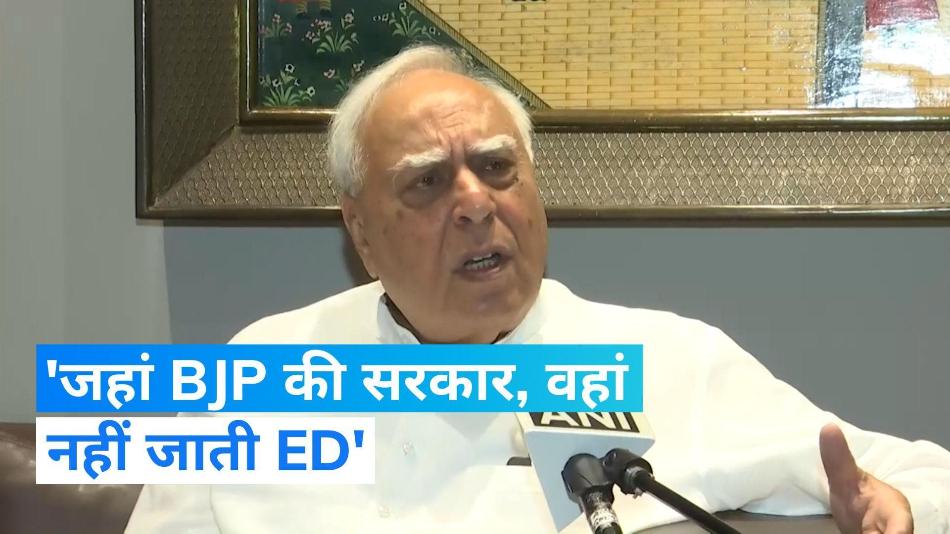 Kapil Sibal: CM केजरीवाल को ED का समन मिलने पर भड़के कपिल सिब्बल, बोले- दो हिस्सों में बंटा है देश