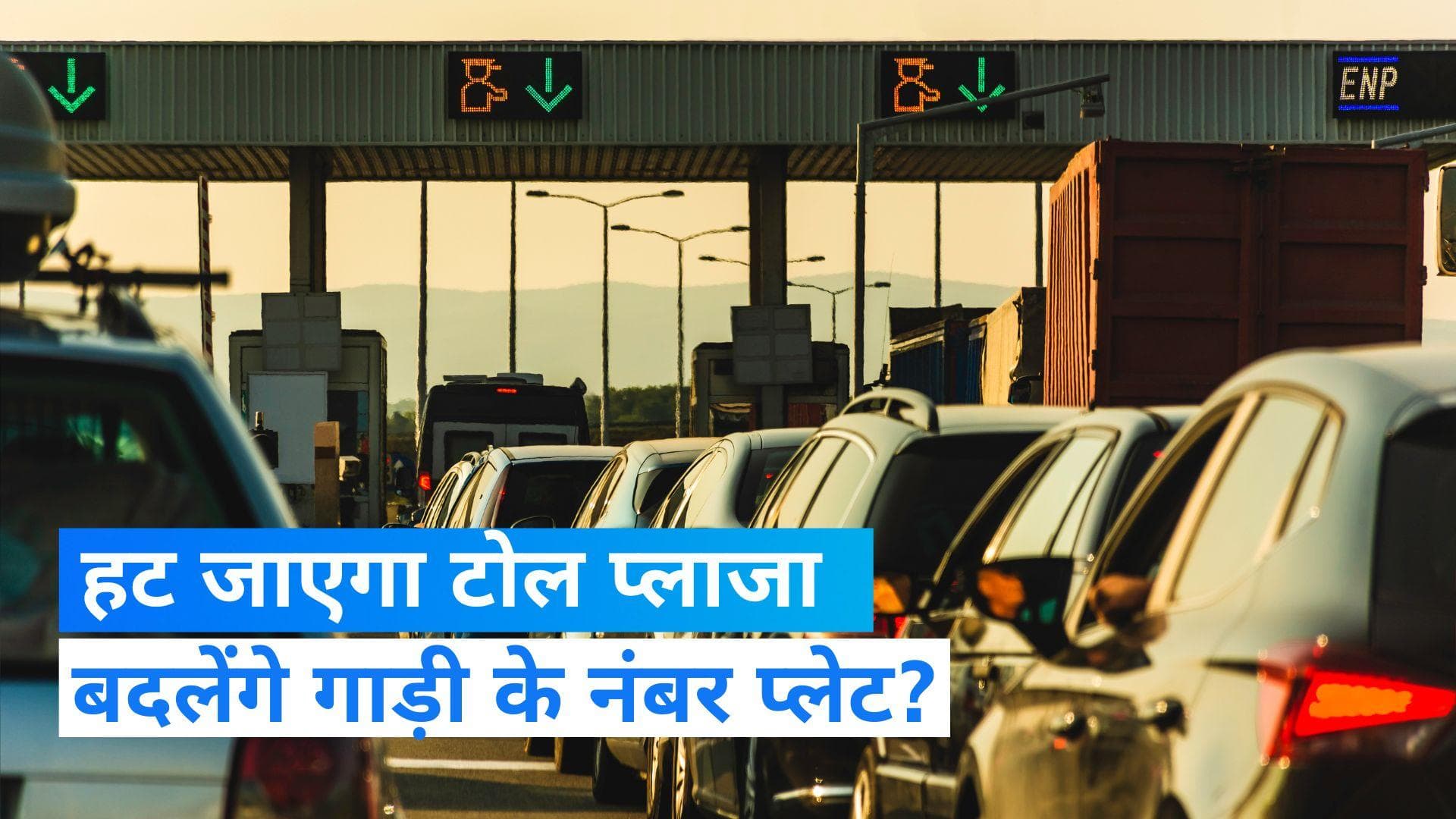 GPS Based Toll System: 6 महीने बाद हट जाएगा टोल प्लाजा, बदल जाएंगे गाड़ियों के नंबर प्लेट!