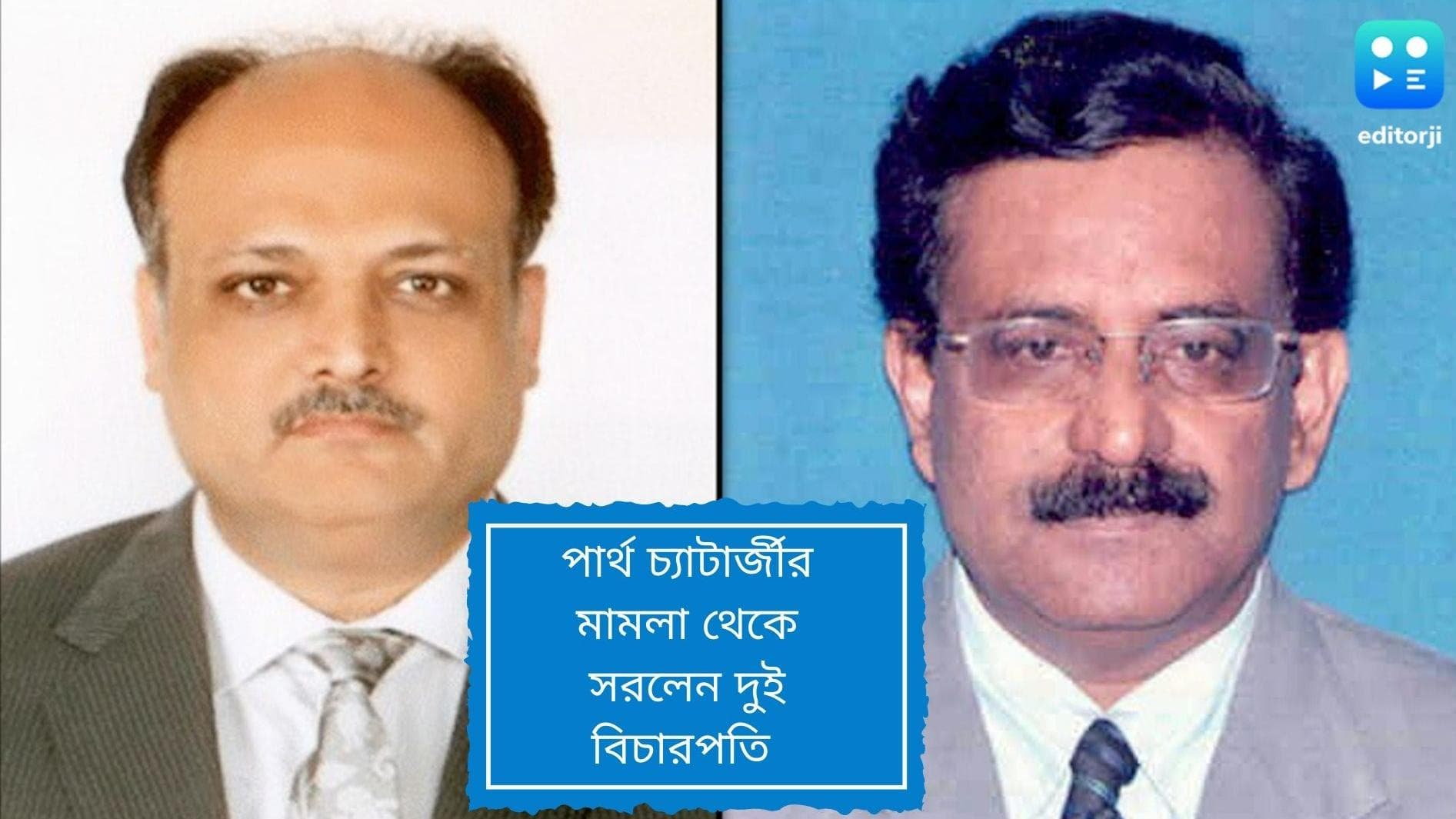 Partha Chatterjee:ব্যক্তিগত কারণ দেখিয়ে পার্থের মামলা থেকে অব্যাহতি দুই বিচারপতির