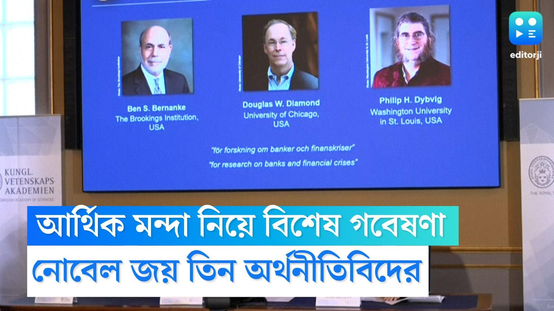 Nobel Prize: মন্দা, আর্থিক সংকট নিয়ে বেনজির গবেষণা করে নোবেল জয় আমেরিকার তিন অর্থনীতিবিদের