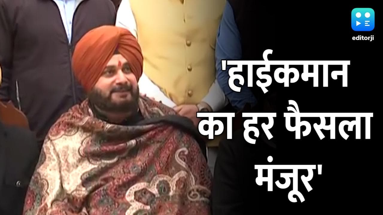 Punjab Elections 2022: CM फेस को लेकर सिद्धू के तेवर पड़े नरम, कहा- हाईकमान का हर फैसला मंजूर