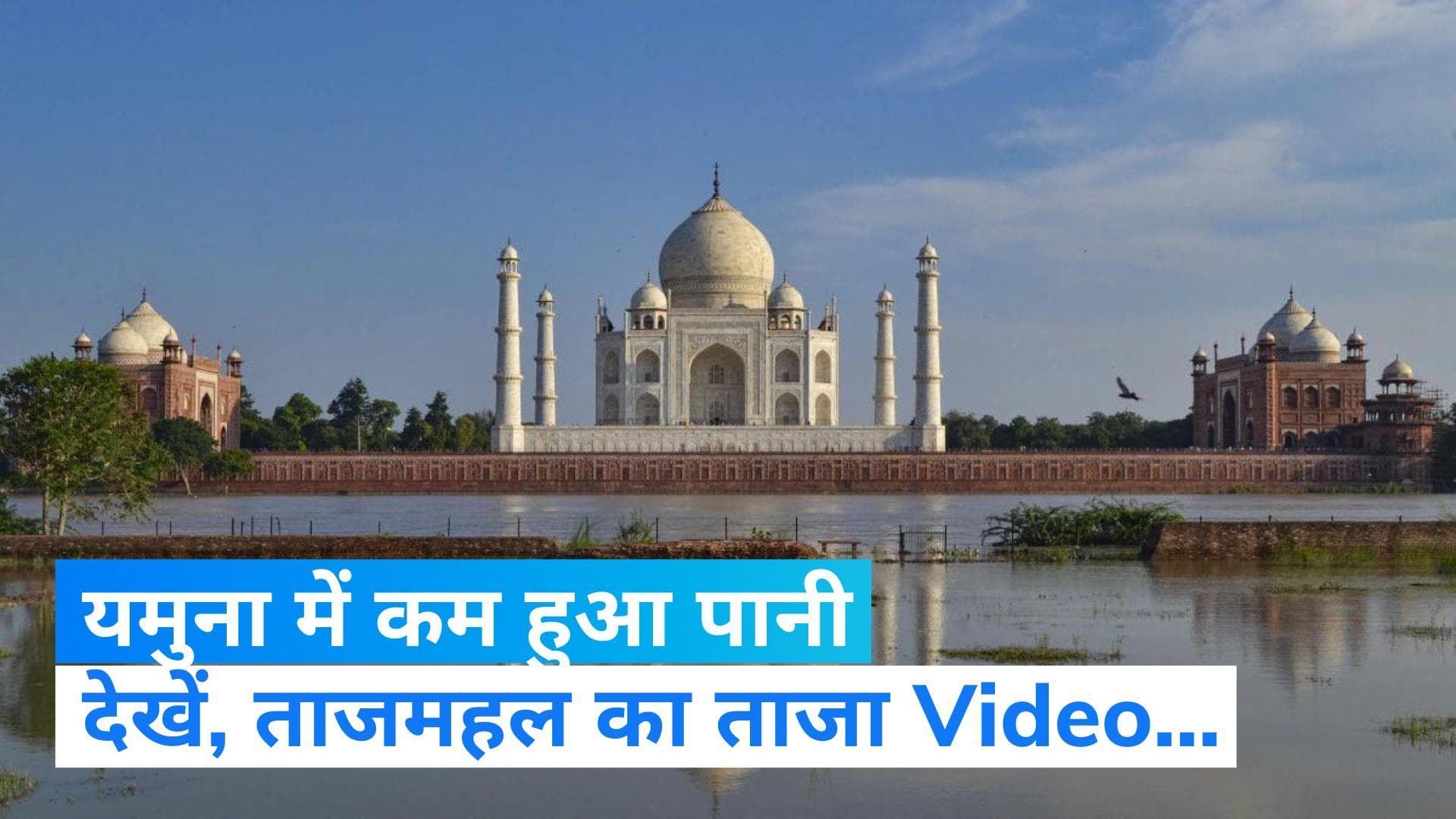 Yamuna Flood: ताजमहल के परिसर में कम हुआ पानी, धीरे-धीरे घटने लगी है यमुना