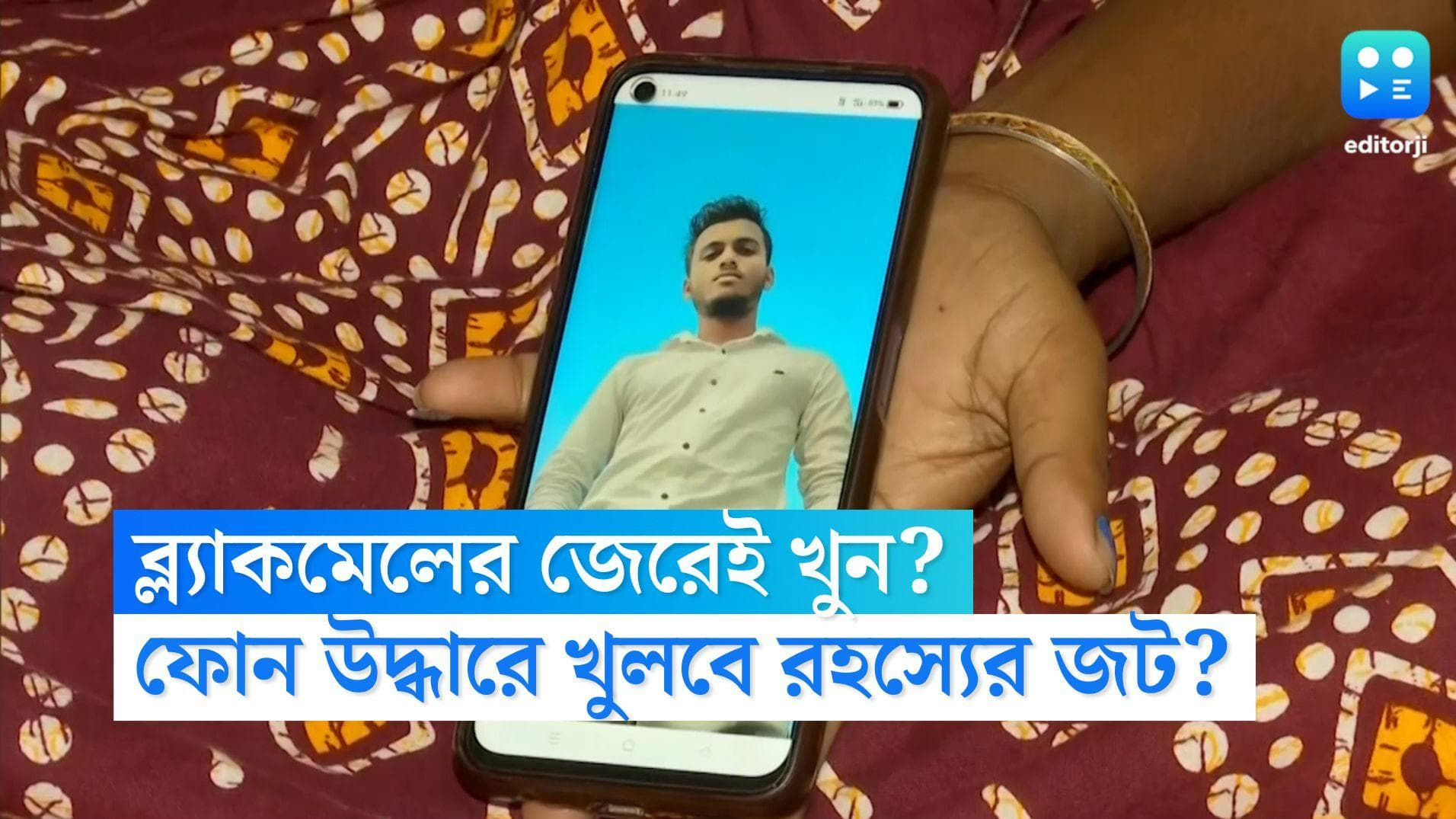 Ayan Mondal Death Mystery: অয়ন নিজেই গোপন ছবি দেখায় বন্ধুদের, ফোন উদ্ধারে খুলবে রহস্যের জট, আশাবাদী পুলিশ