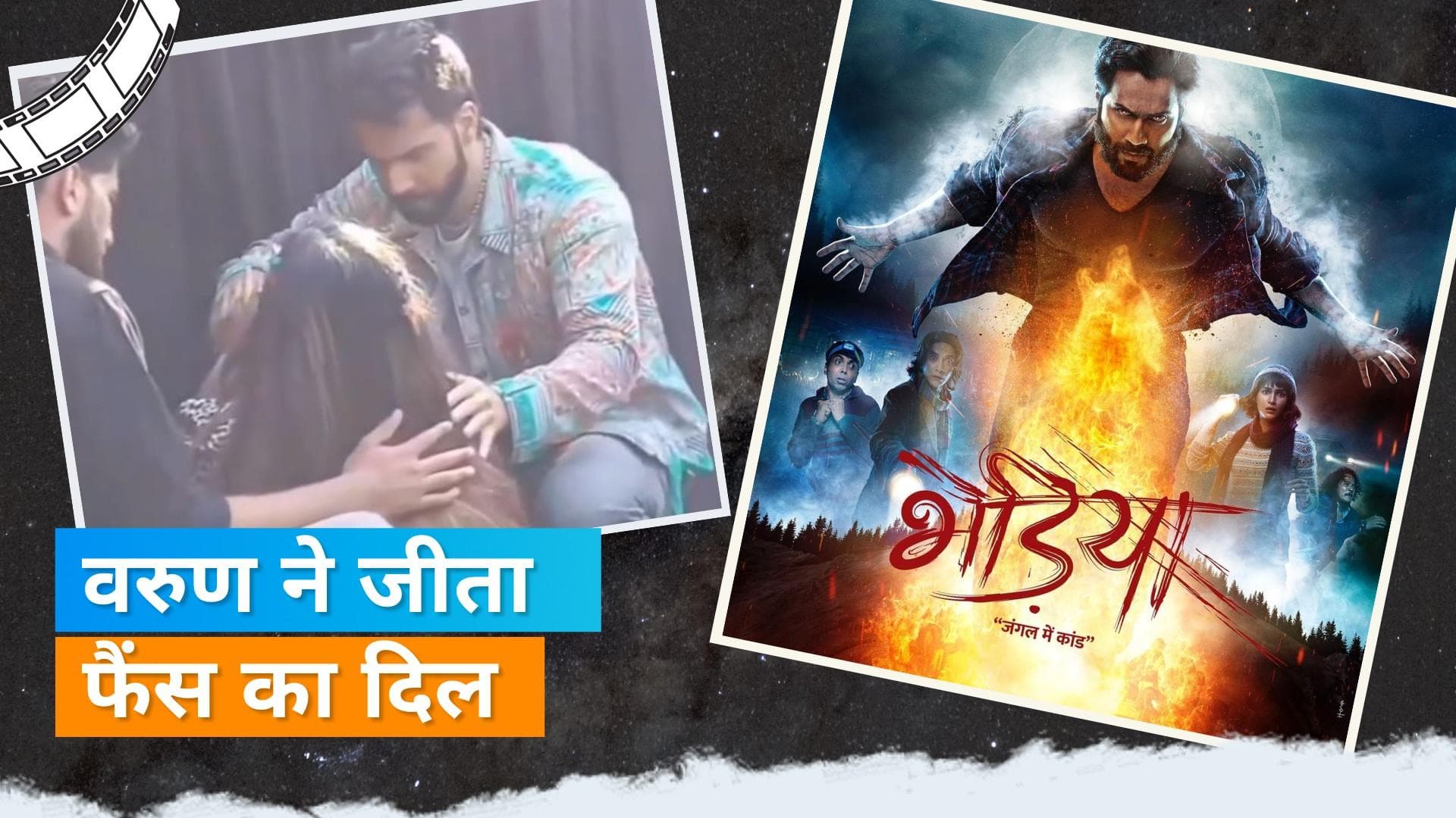 Varun Dhawan के 'भेड़िया' इवेंट पर बेहोश हुई फैन, एक्टर ने स्टेज से उतरकर की मदद