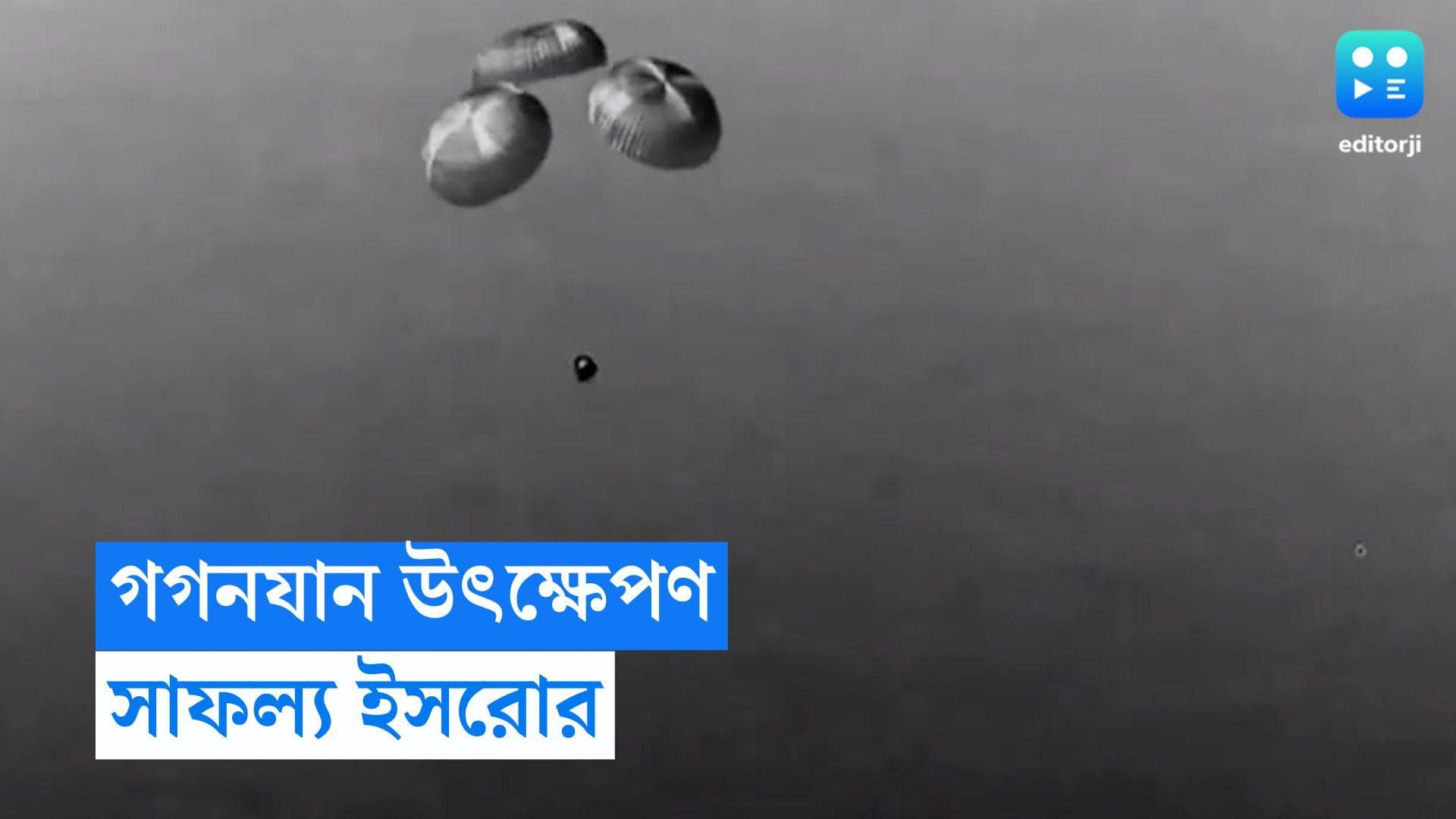 ISRO Gaganyaan mission: যান্ত্রিক ত্রুটি সারিয়ে সফলভাবে উৎক্ষেপন গগনযানের, বড় সাফল্য ISRO-র 
