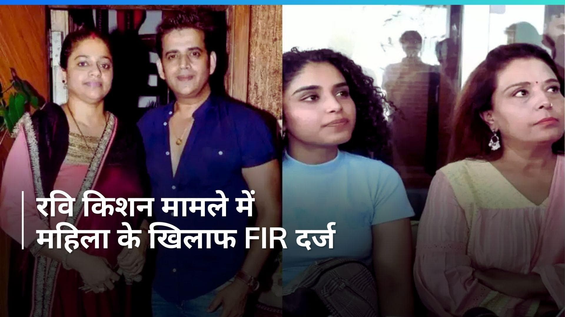 Ravi Kishan: पत्नी Vs पत्नी! रवि किशन मामले में दर्ज हुई FIR