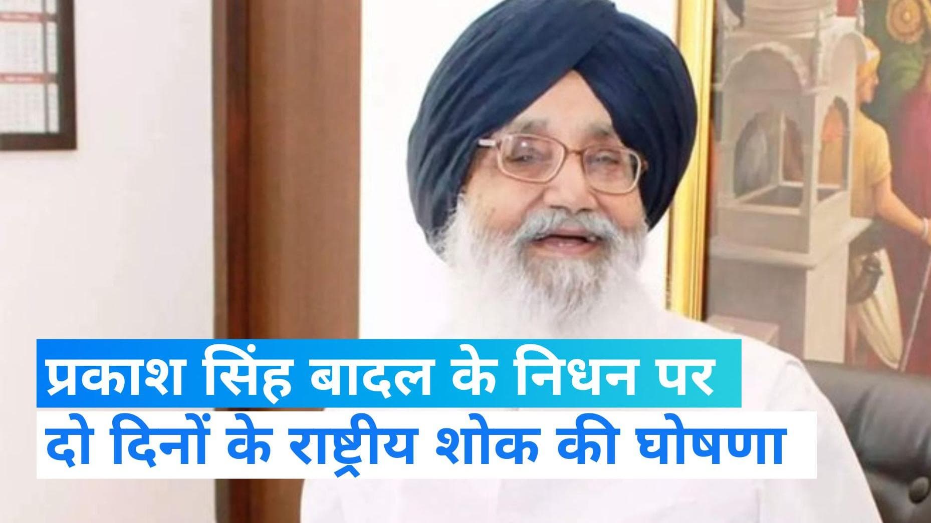 Parkash Singh Badal Death: केंद्र सरकार ने की 2 दिनों के राष्ट्रीय शोक की घोषणा, गुरुवार को अंतिम संस्कार