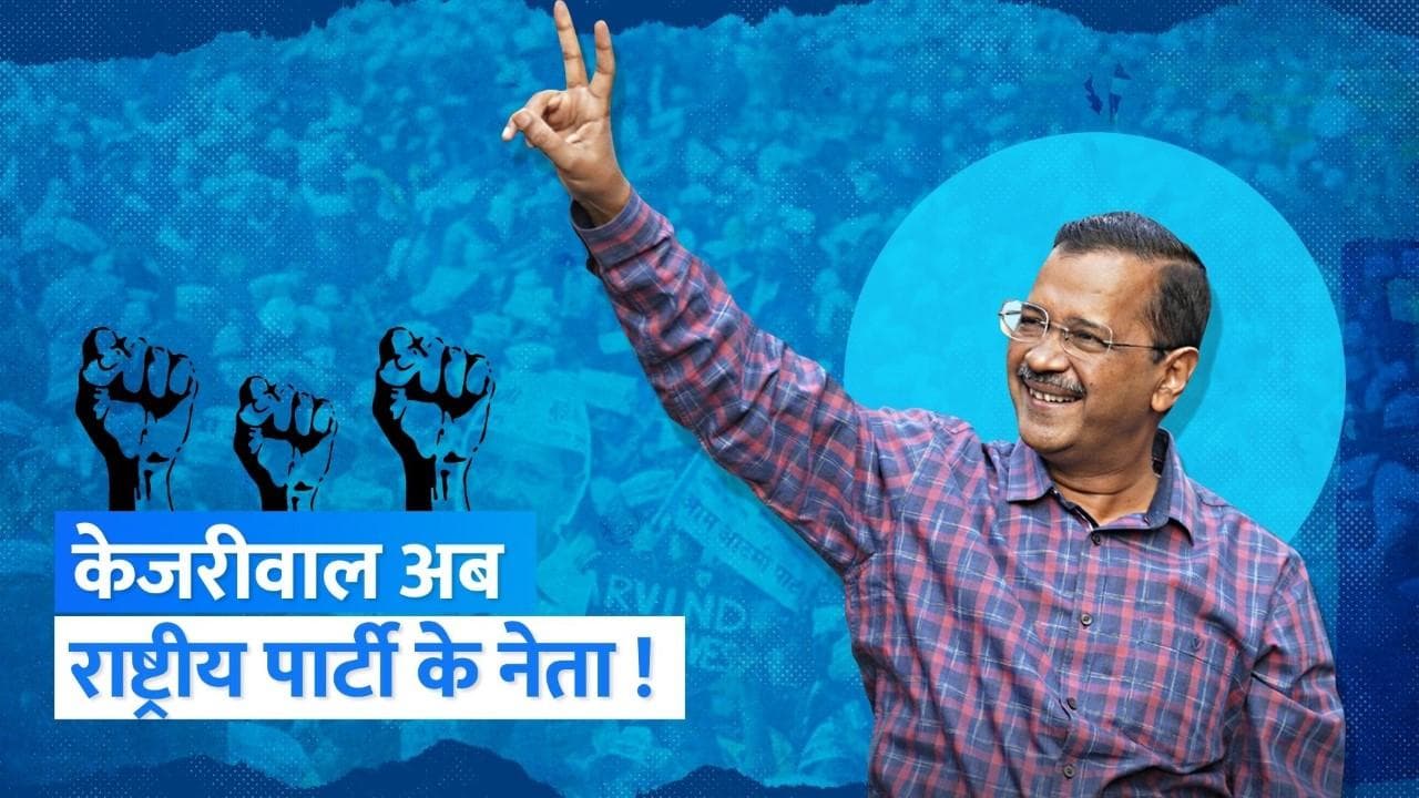 AAP national party : क्षेत्रीय नहीं नेशनल पार्टी होने वाली है AAP, समझिए कैसे मिलता है ये दर्जा ?