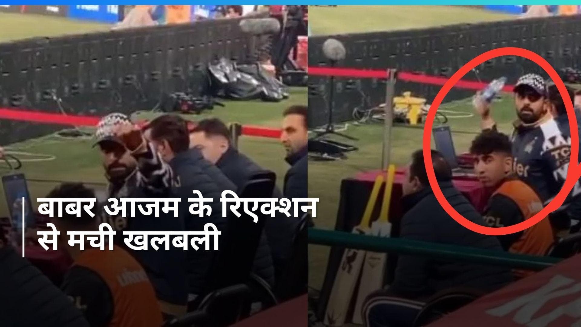 Watch: फैंस के 'जिम्बाबर' कहने पर आगबबूला हुए Babar Azam, गुस्से में दे डाली बोतल से मारने की धमकी