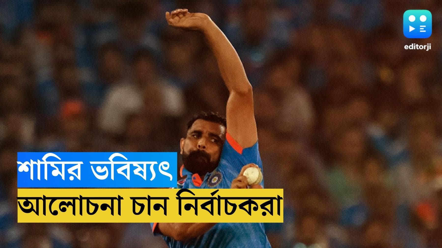 Mohammed Shami : T-20 বিশ্বকাপে কি শামি খেলবেন ? জানতে চান জাতীয় নির্বাচকরা 